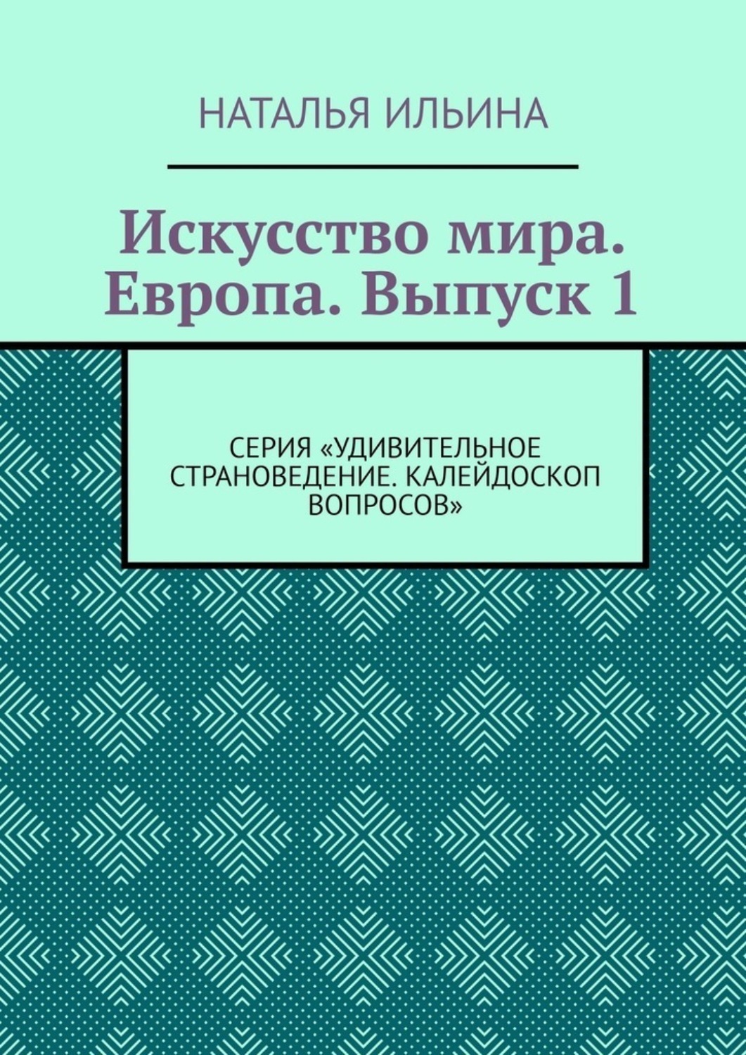 Обложка книги «Искусство мира. Европа. Выпуск 1. Серия «Удивительное страноведение. Калейдоскоп вопросов»»