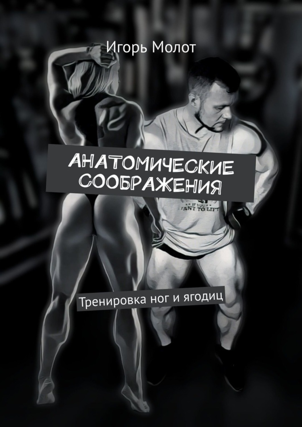Обложка книги «Анатомические соображения. Тренировка ног и ягодиц»