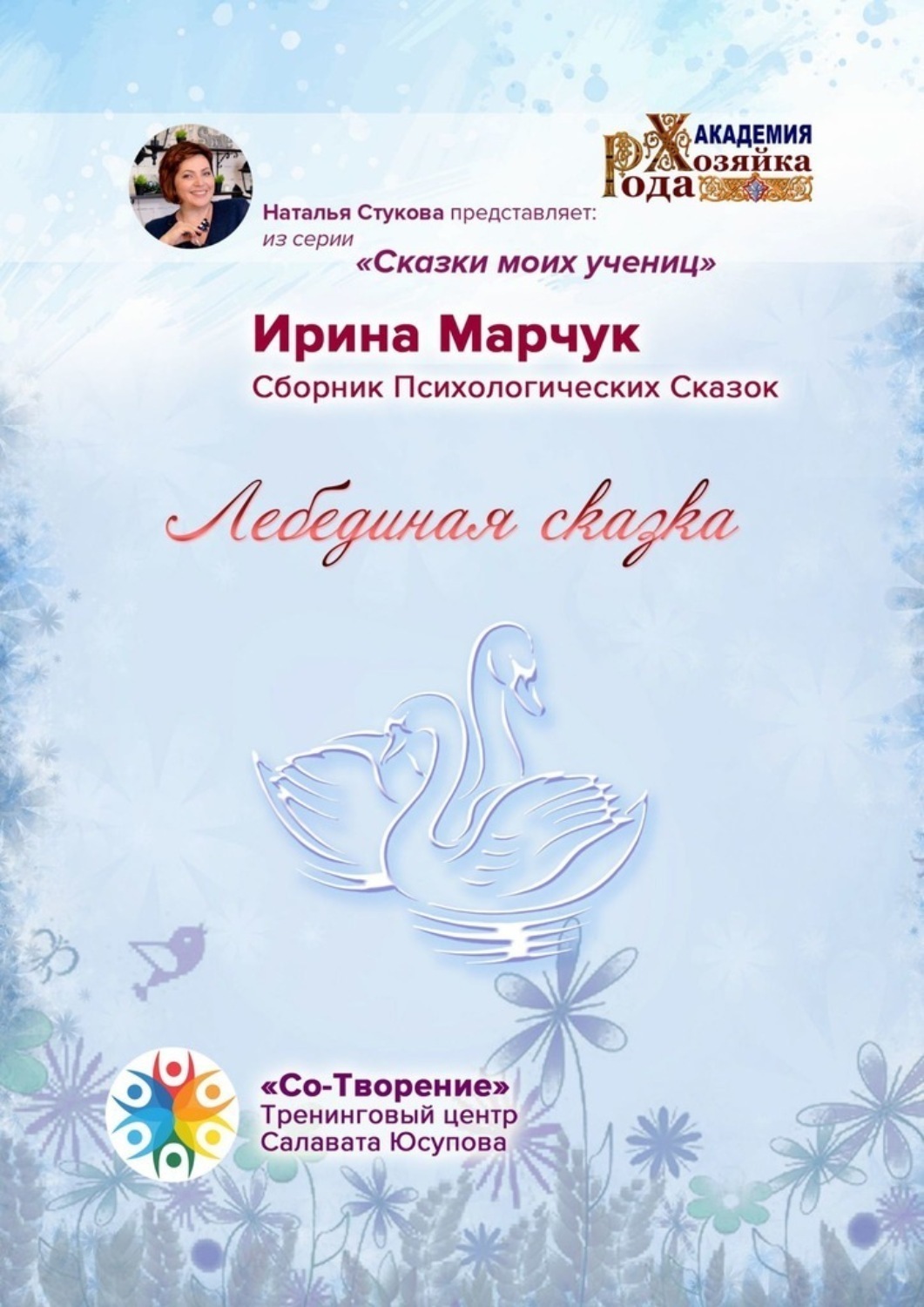 Обложка книги «Лебединая сказка. Сборник психологических сказок»
