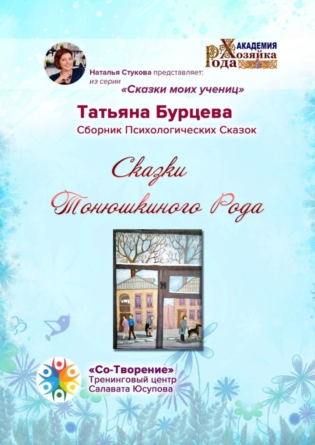 Обложка книги «Сказки Тонюшкиного Рода. Сборник психологических сказок»