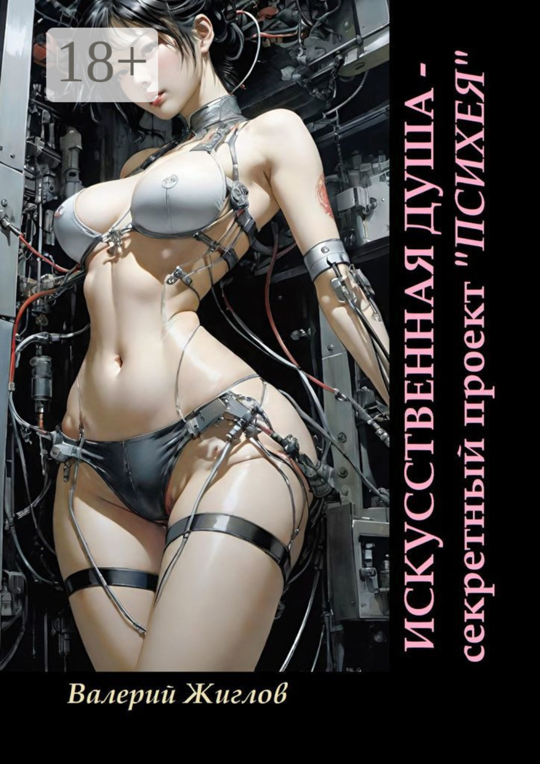 Обложка книги «Искусственная душа – секретный проект «Психея»»