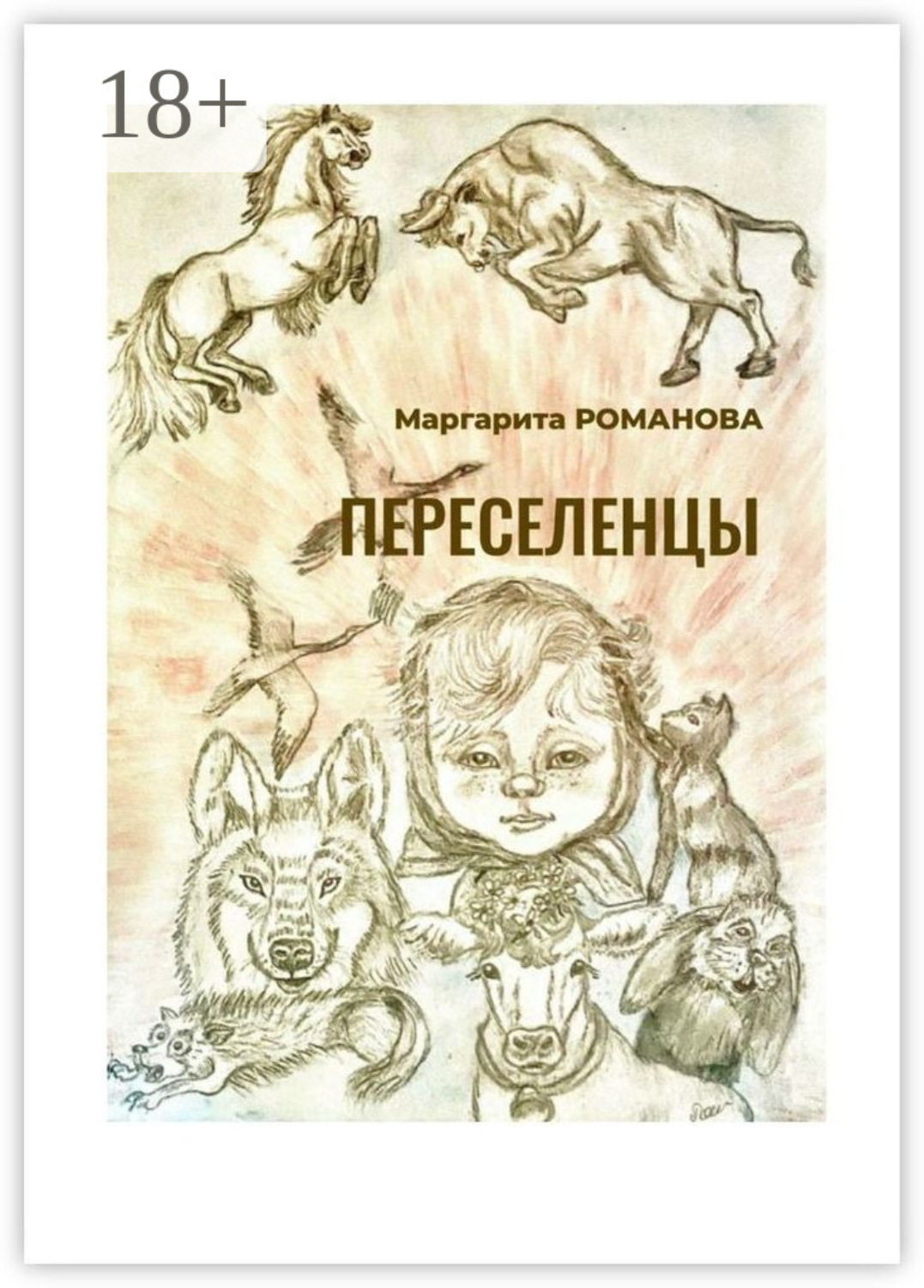 Обложка книги «Переселенцы»