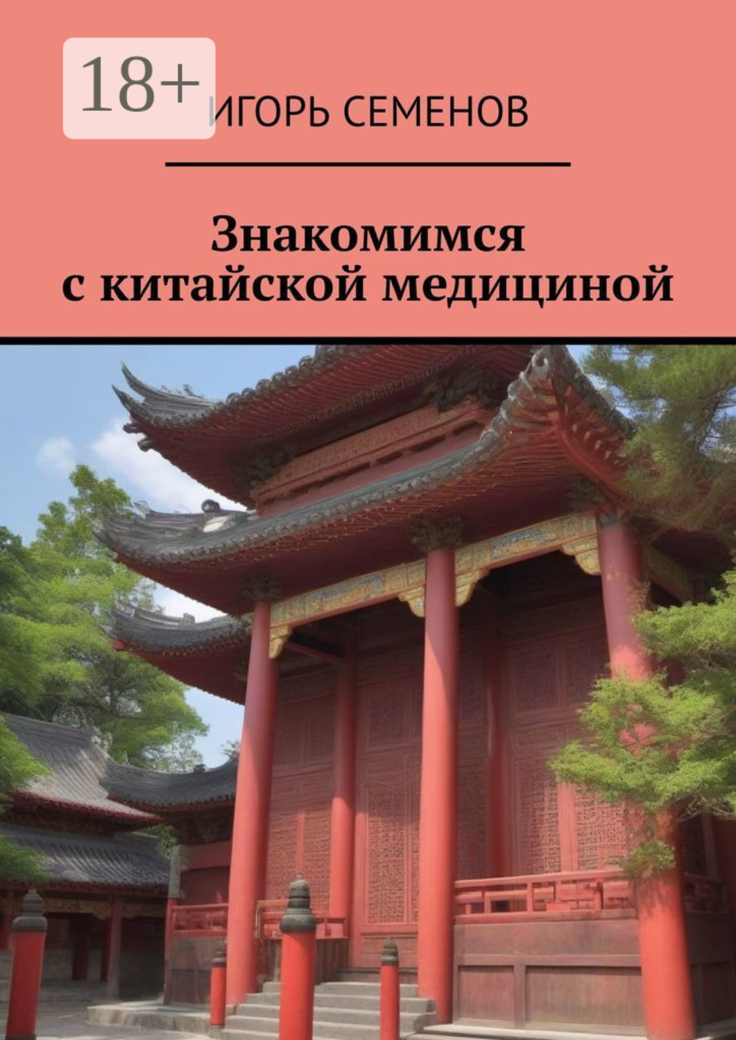 Обложка книги «Знакомимся с китайской медициной»