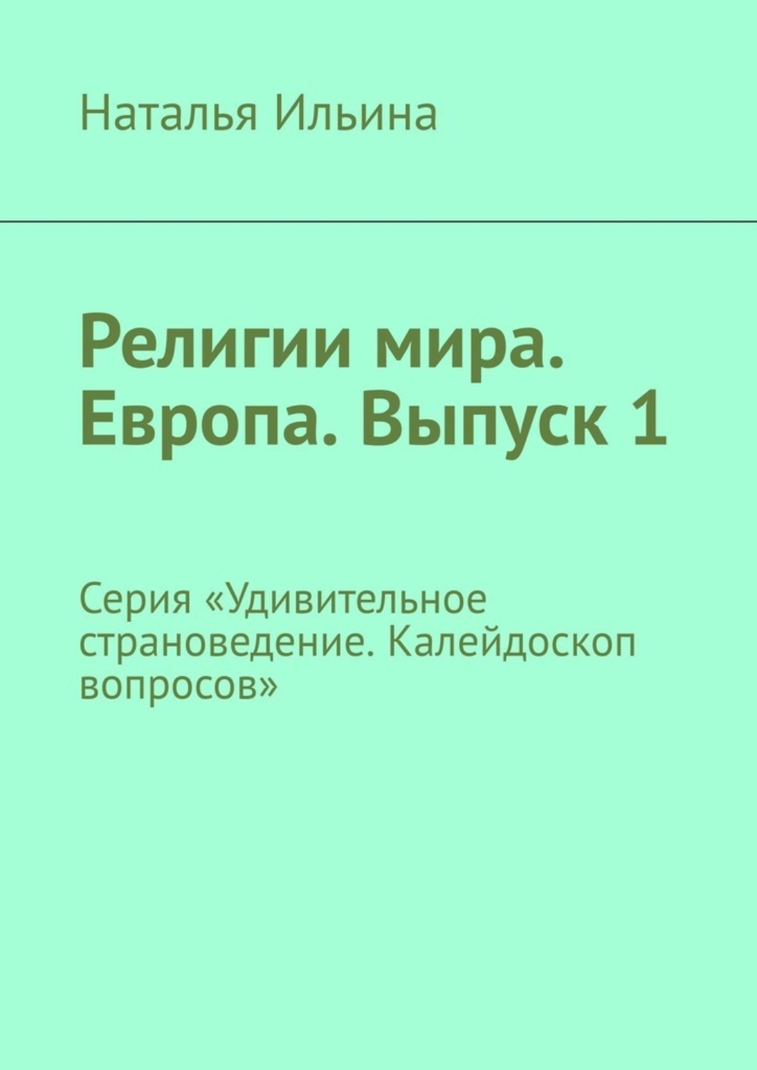 Обложка книги «Религии мира. Европа. Выпуск 1. Серия «Удивительное страноведение. Калейдоскоп вопросов»»
