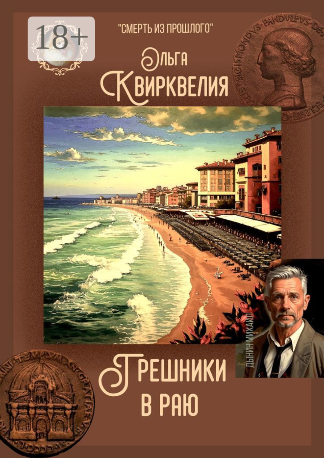 Обложка книги «Грешники в раю»