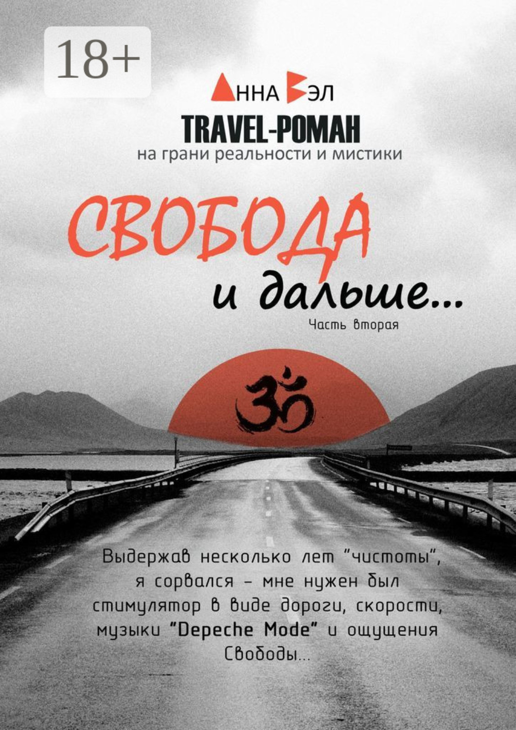 Обложка книги «Свобода и дальше… Часть вторая»