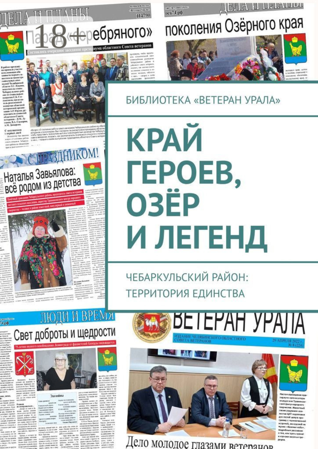 Обложка книги «Край героев, озёр и легенд. Чебаркульский район: территория единства»