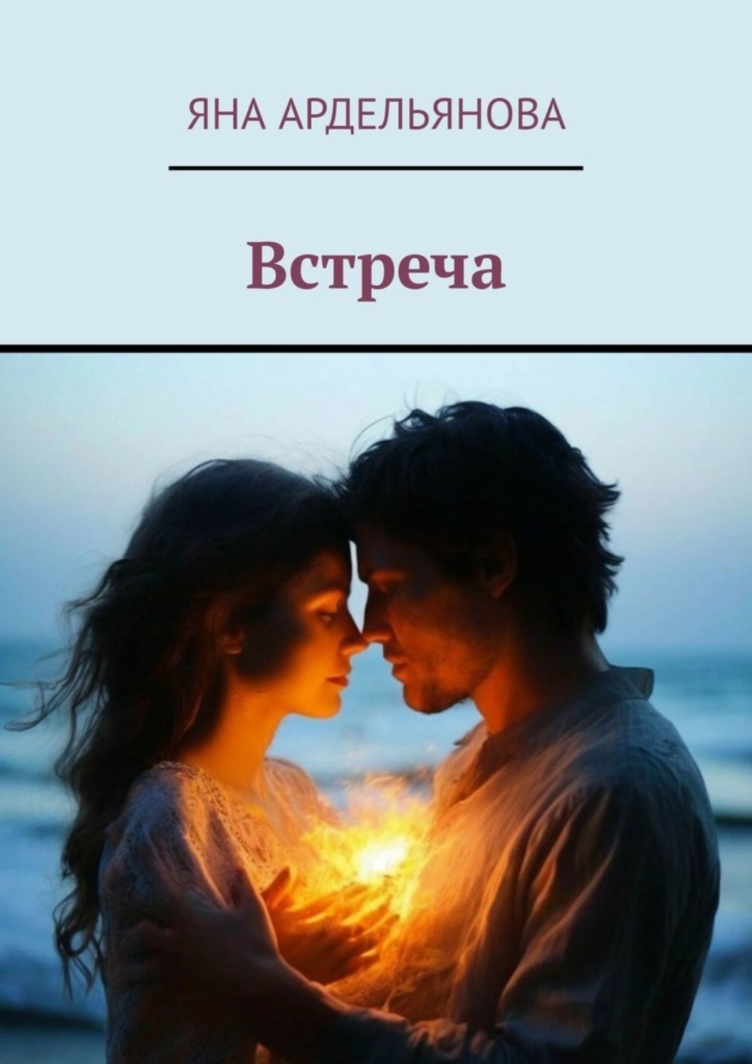 Обложка книги «Встреча»