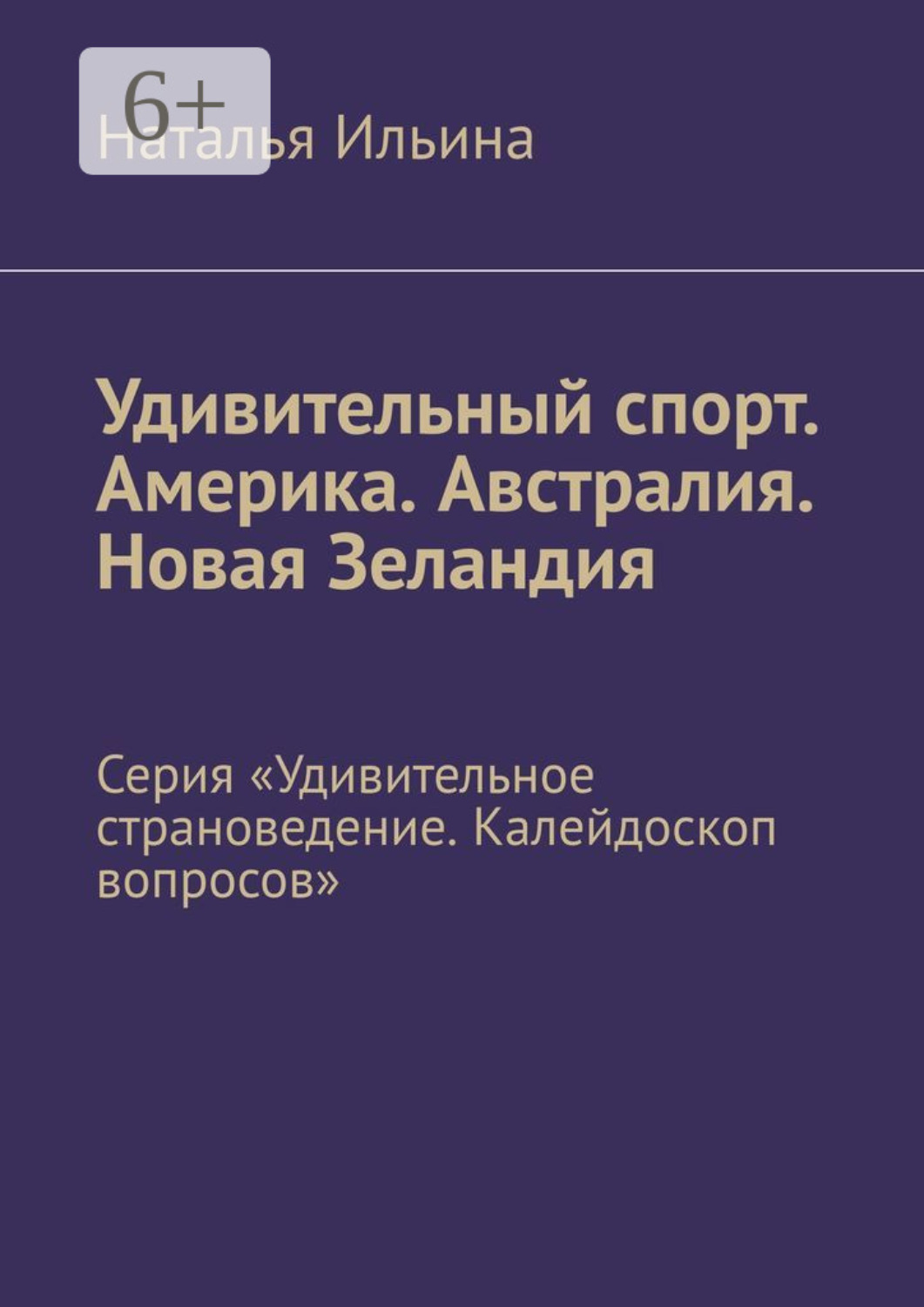 Обложка книги «Удивительный спорт. Америка. Австралия. Новая Зеландия. Серия «Удивительное страноведение. Калейдоскоп вопросов»»
