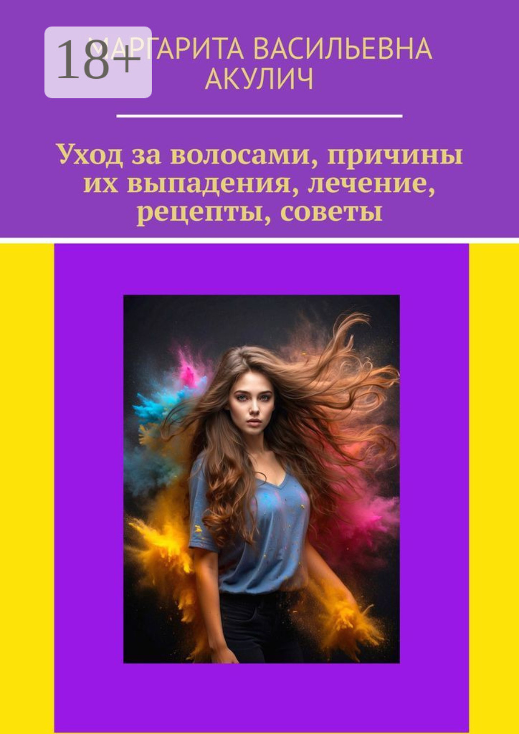 Обложка книги «Уход за волосами, причины их выпадения, лечение, рецепты, советы»