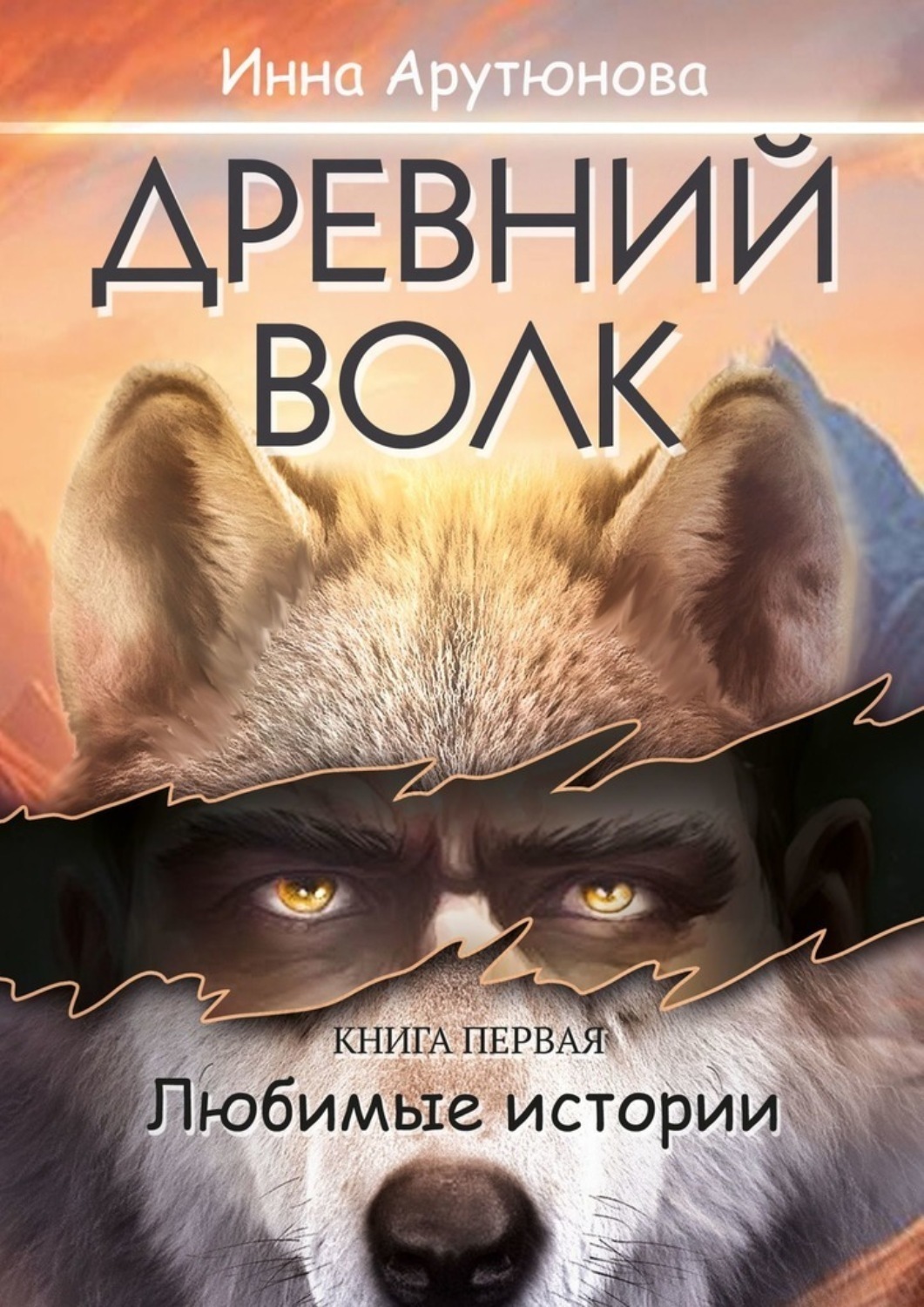 Обложка книги «Древний волк»