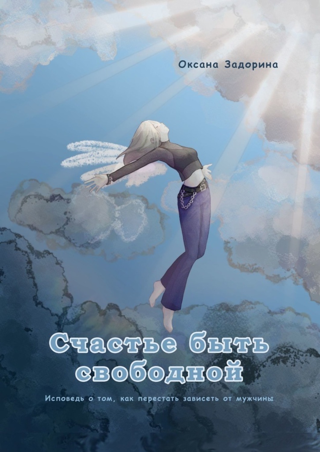 Обложка книги «Счастье быть свободной. Исповедь о том, как перестать зависеть от мужчины»