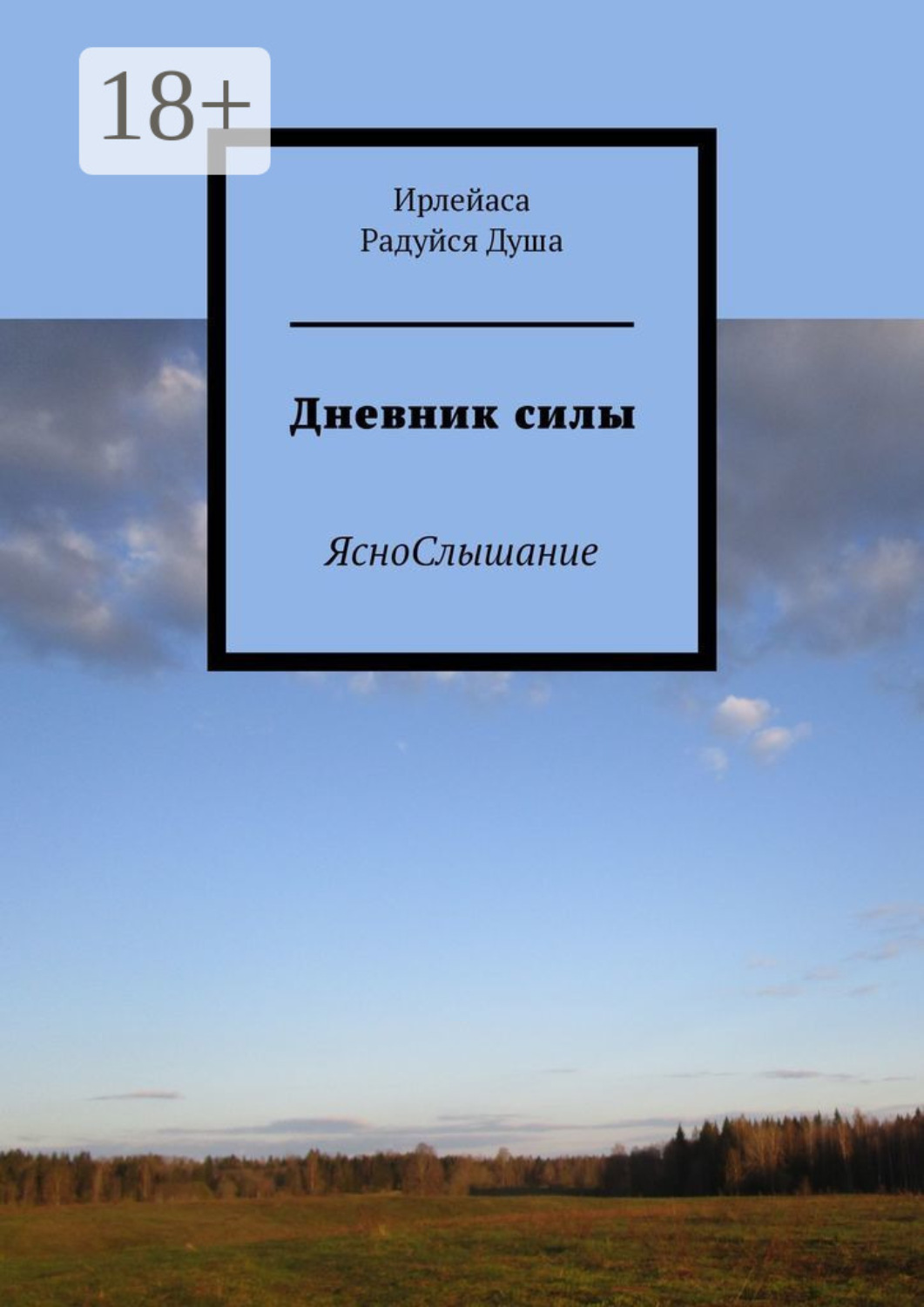 Обложка книги «Дневник силы. ЯсноСлышание»