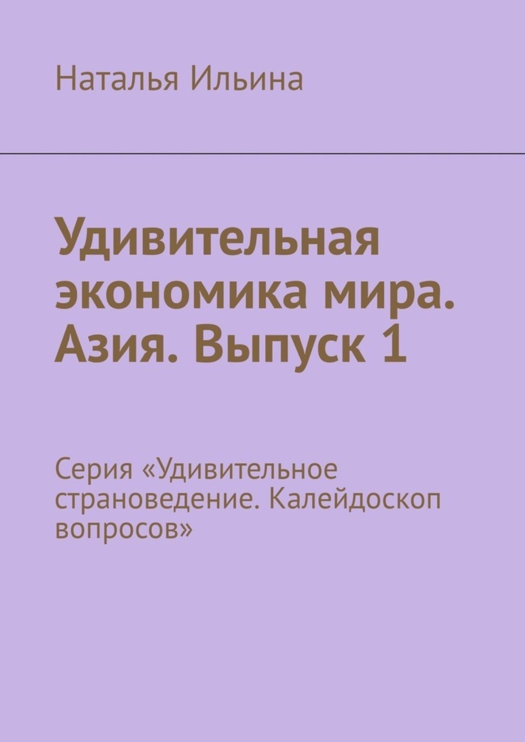 Обложка книги «Удивительная экономика мира. Азия. Выпуск 1. Серия «Удивительное страноведение. Калейдоскоп вопросов»»