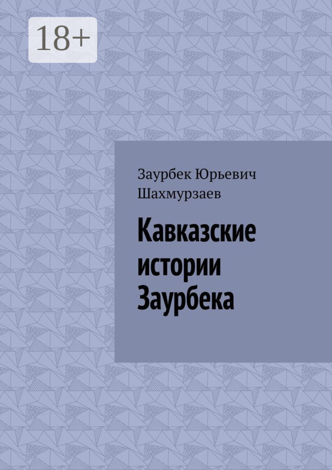Обложка книги «Кавказские истории Заурбека»