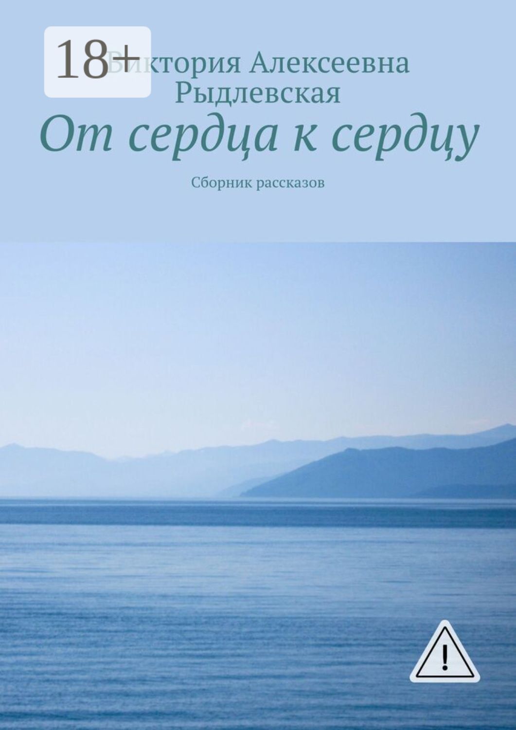 Обложка книги «От сердца к сердцу. Сборник рассказов»