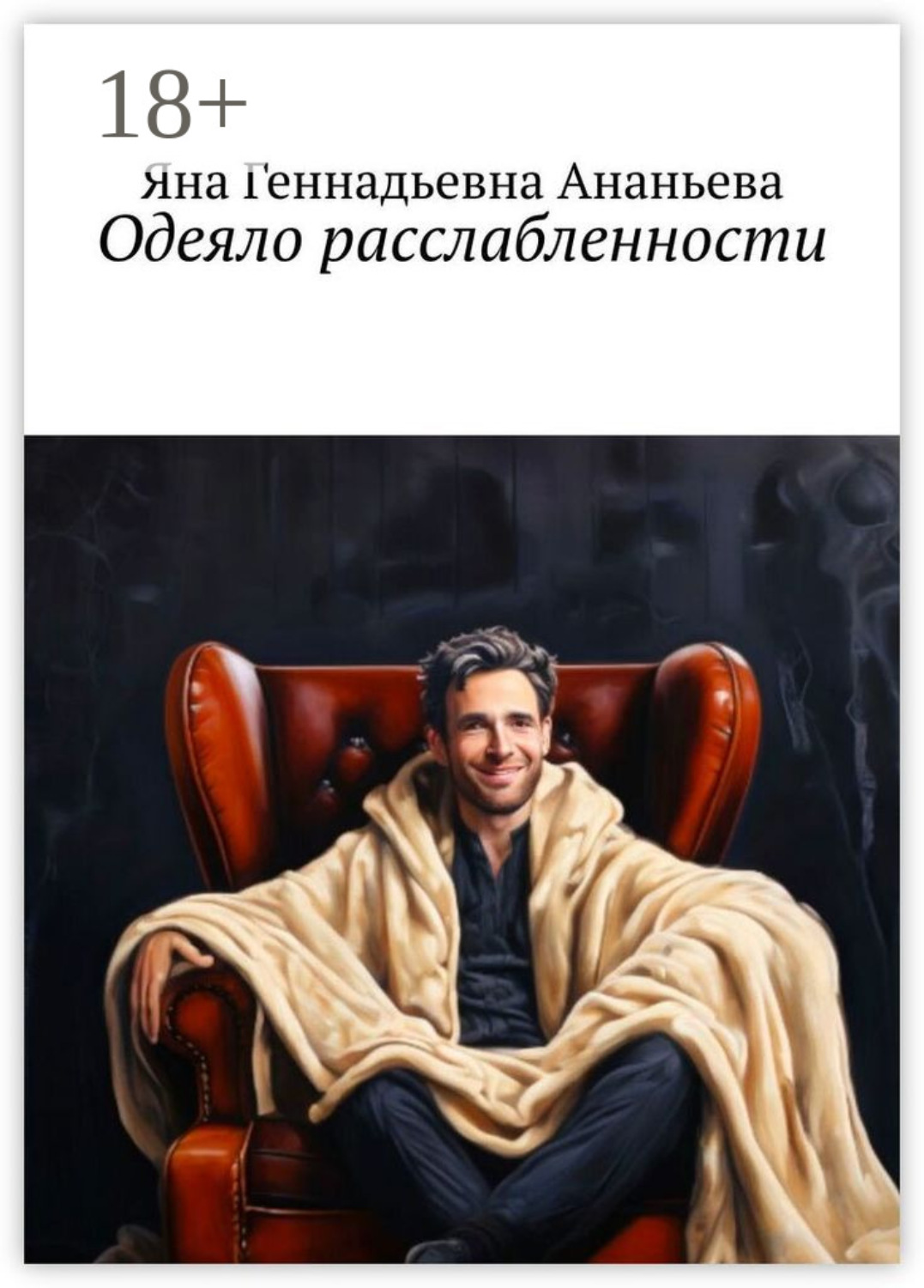 Обложка книги «Одеяло расслабленности»