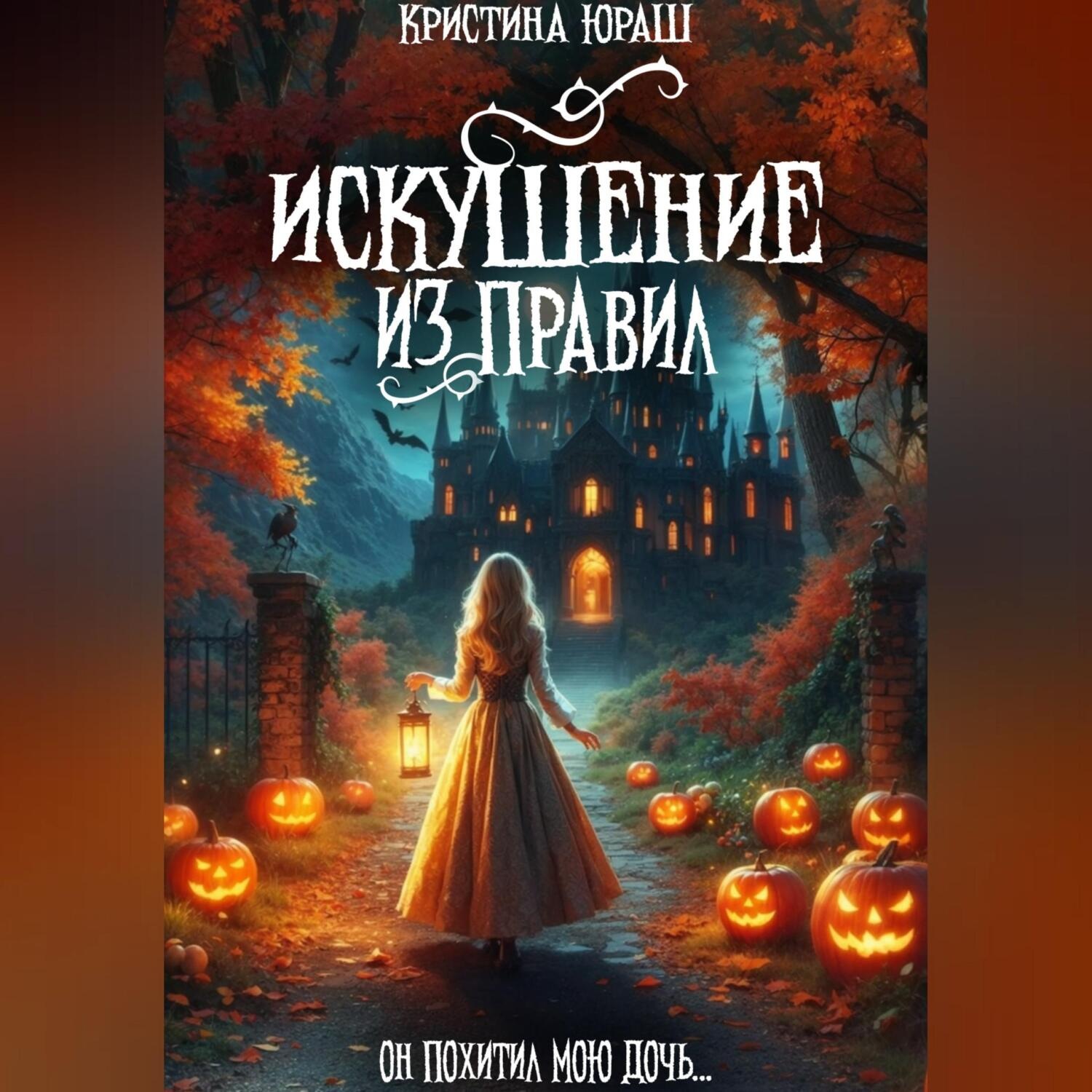 Обложка книги «Искушение из правил»