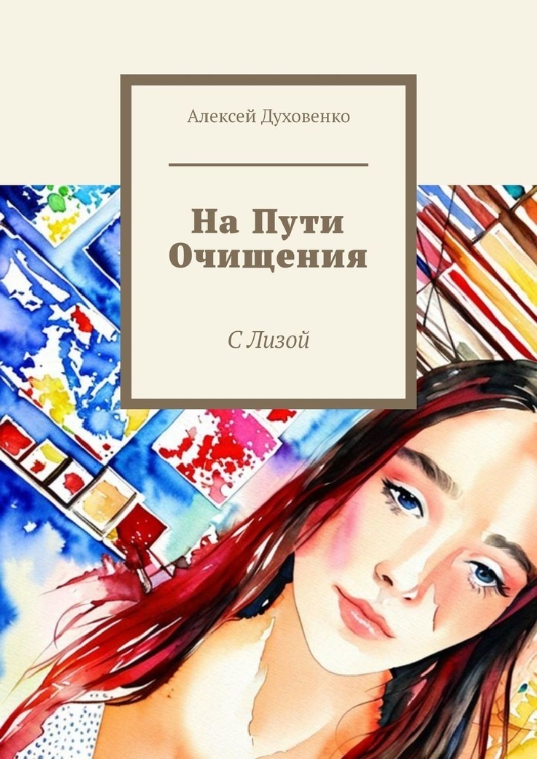 Обложка книги «На пути очищения. С Лизой»