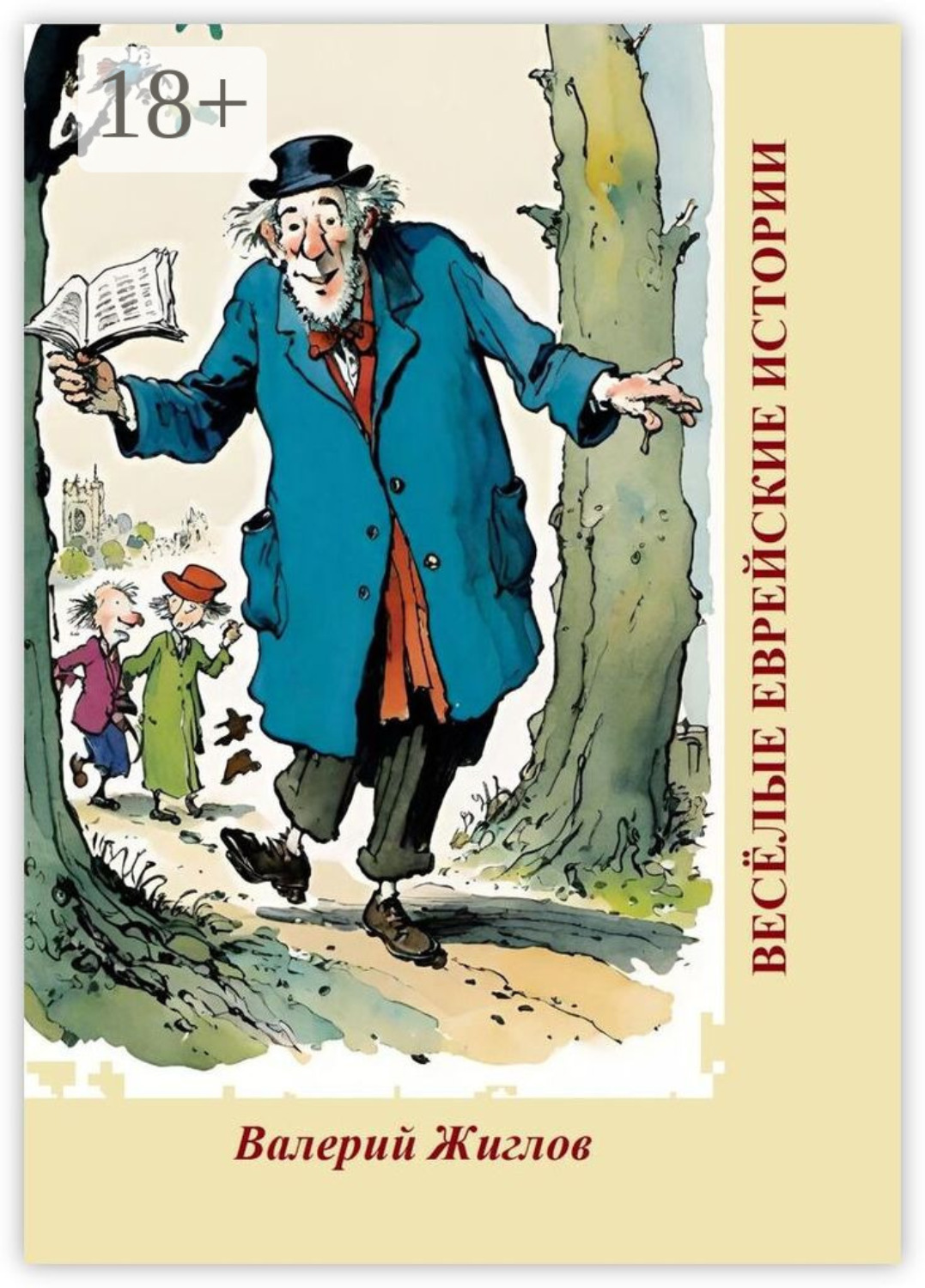 Обложка книги «Весёлые еврейские истории»