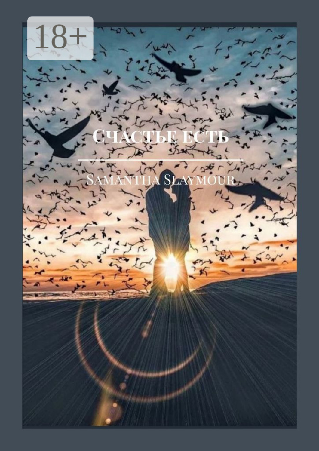 Обложка книги «Счастье есть»