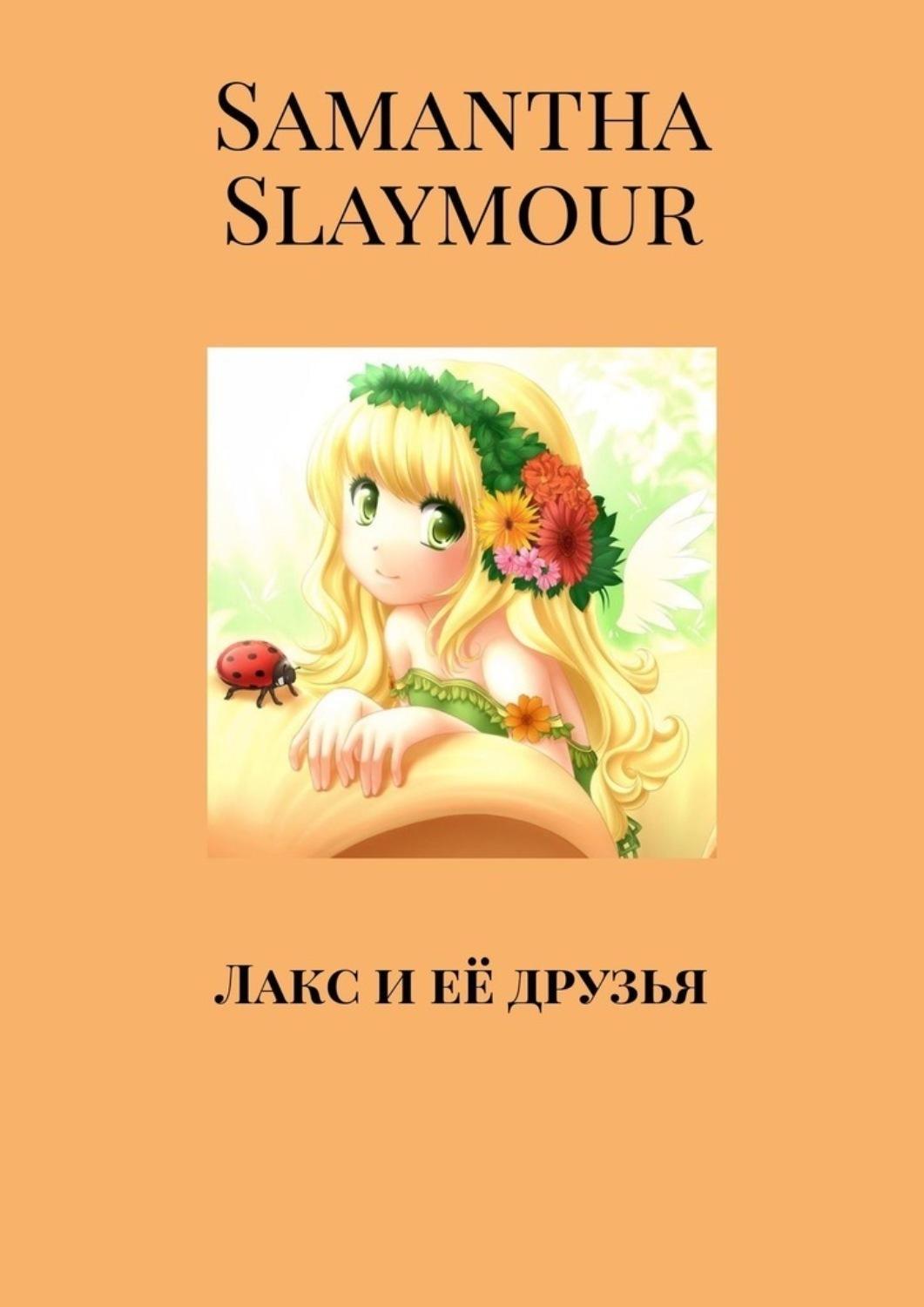 Обложка книги «Лакс и её друзья»