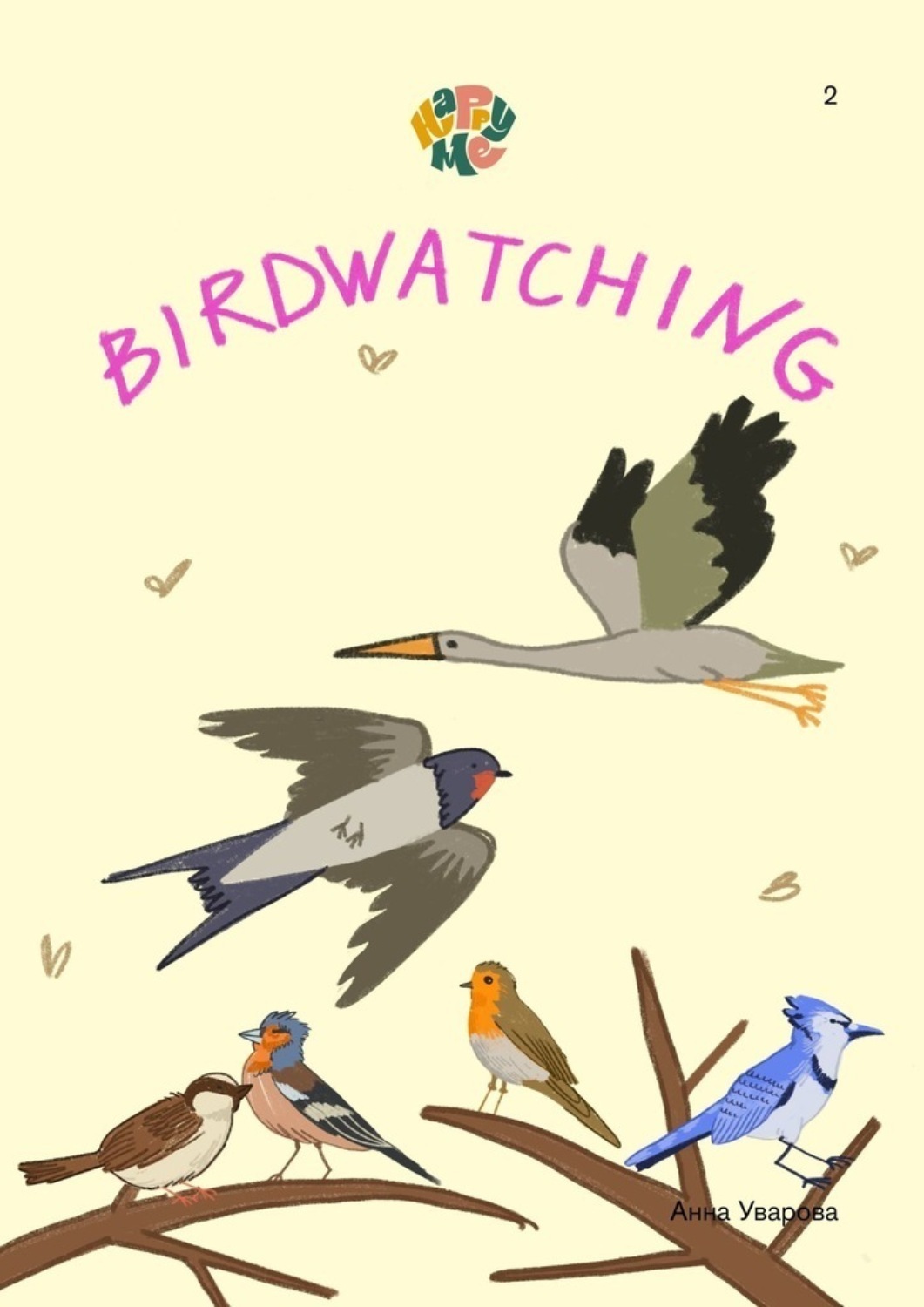 Обложка книги «HappyMe. Birdwatching. Year 2»