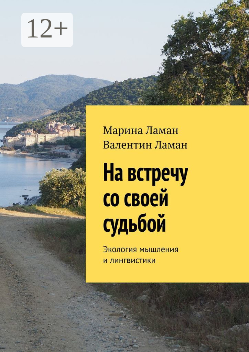 Обложка книги «На встречу со своей судьбой. Экология мышления и лингвистики»