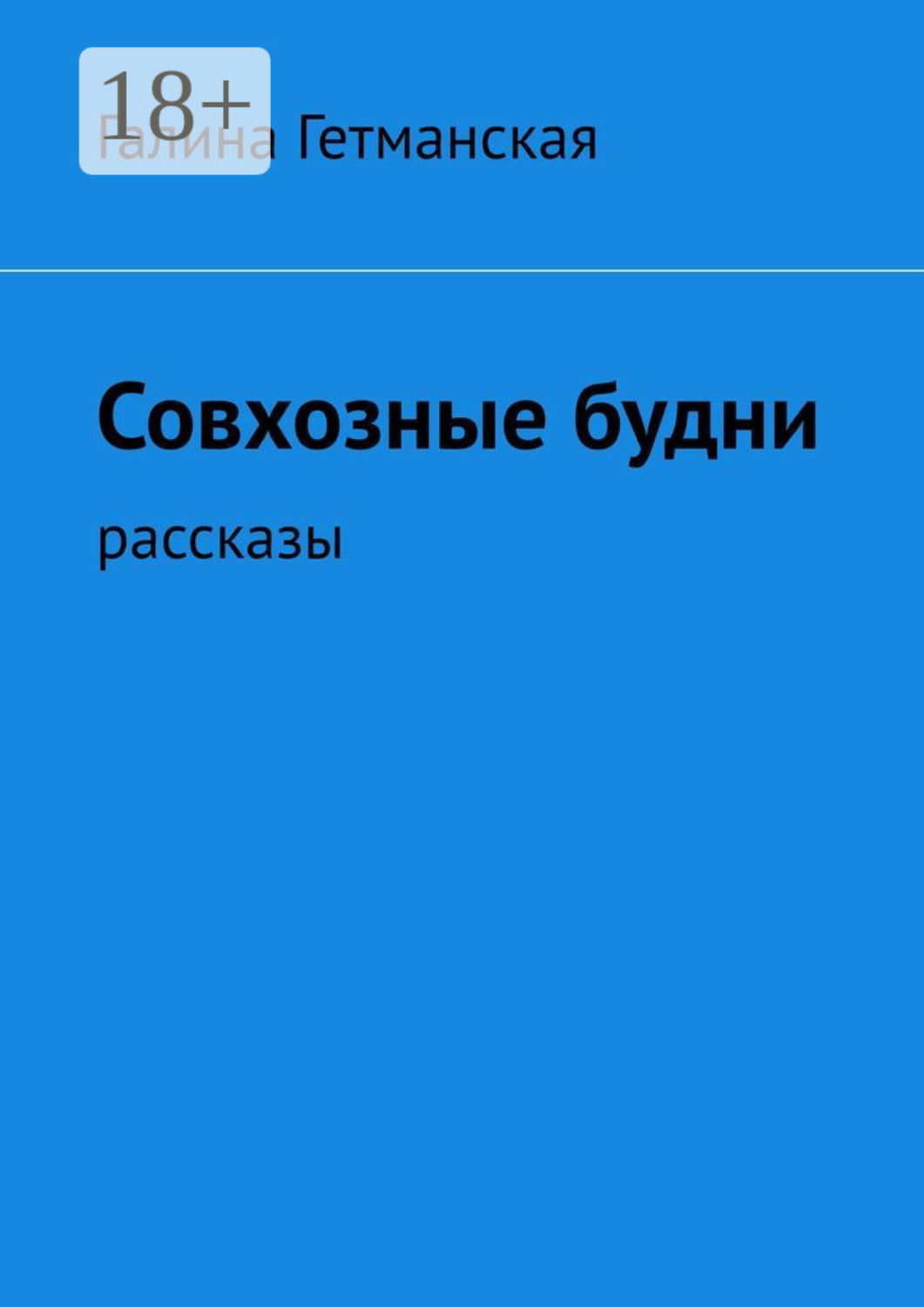 Обложка книги «Совхозные будни. рассказы»