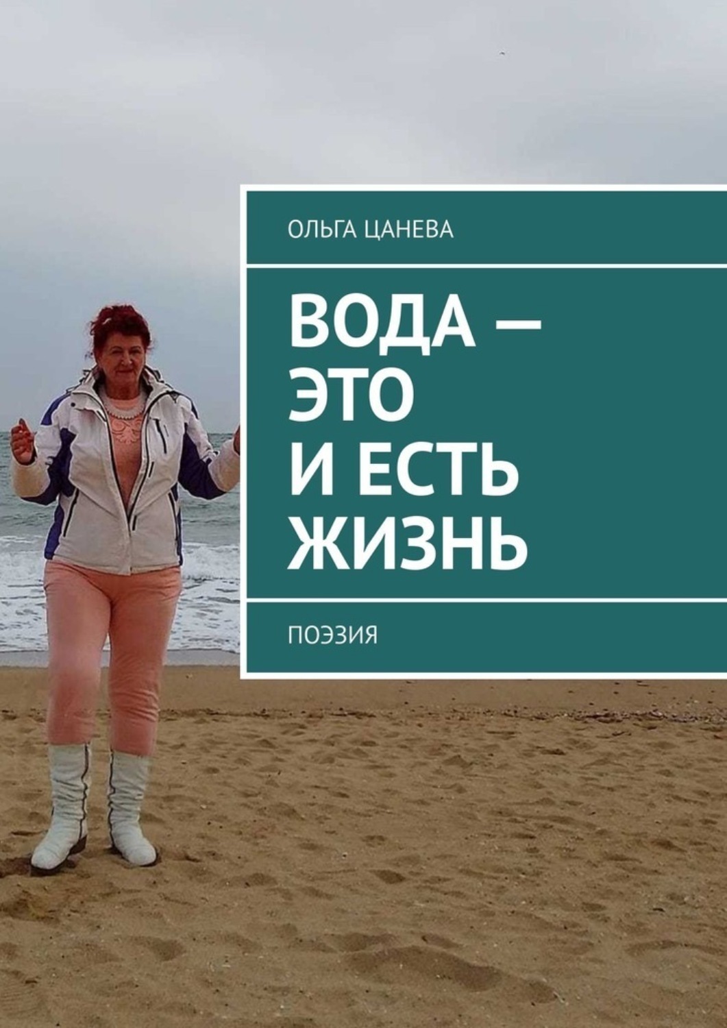 Обложка книги «Вода – это и есть жизнь. Поэзия»