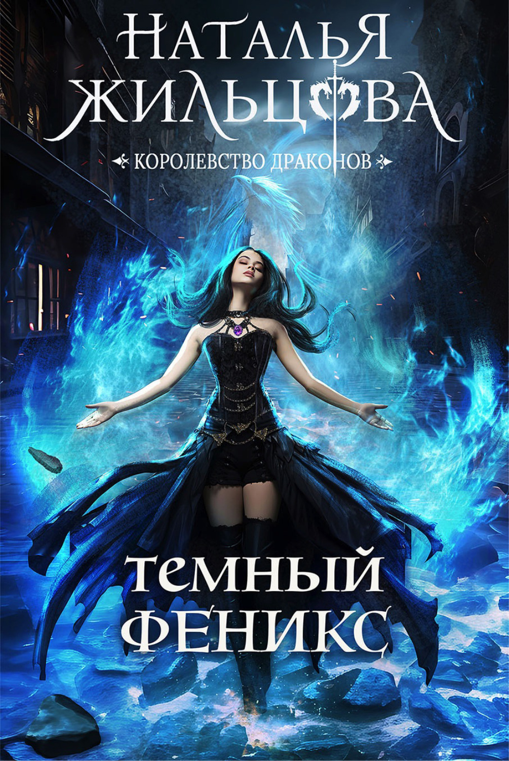 Обложка книги «Тёмный феникс»