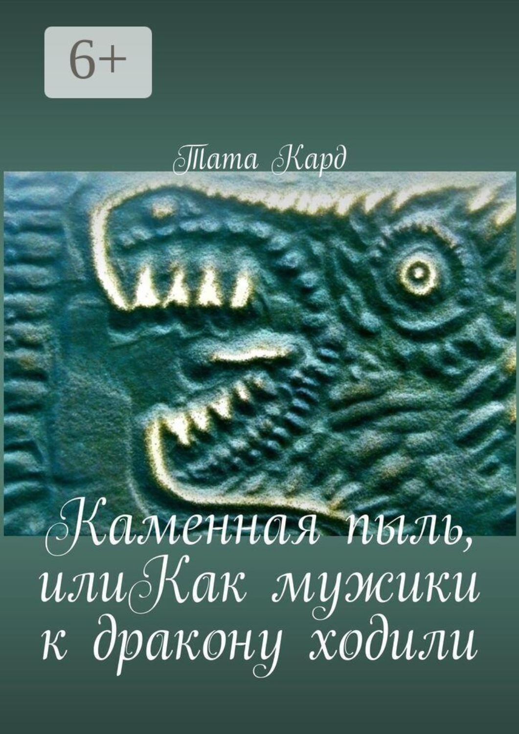Обложка книги «Каменная пыль, илиКак мужики к дракону ходили»