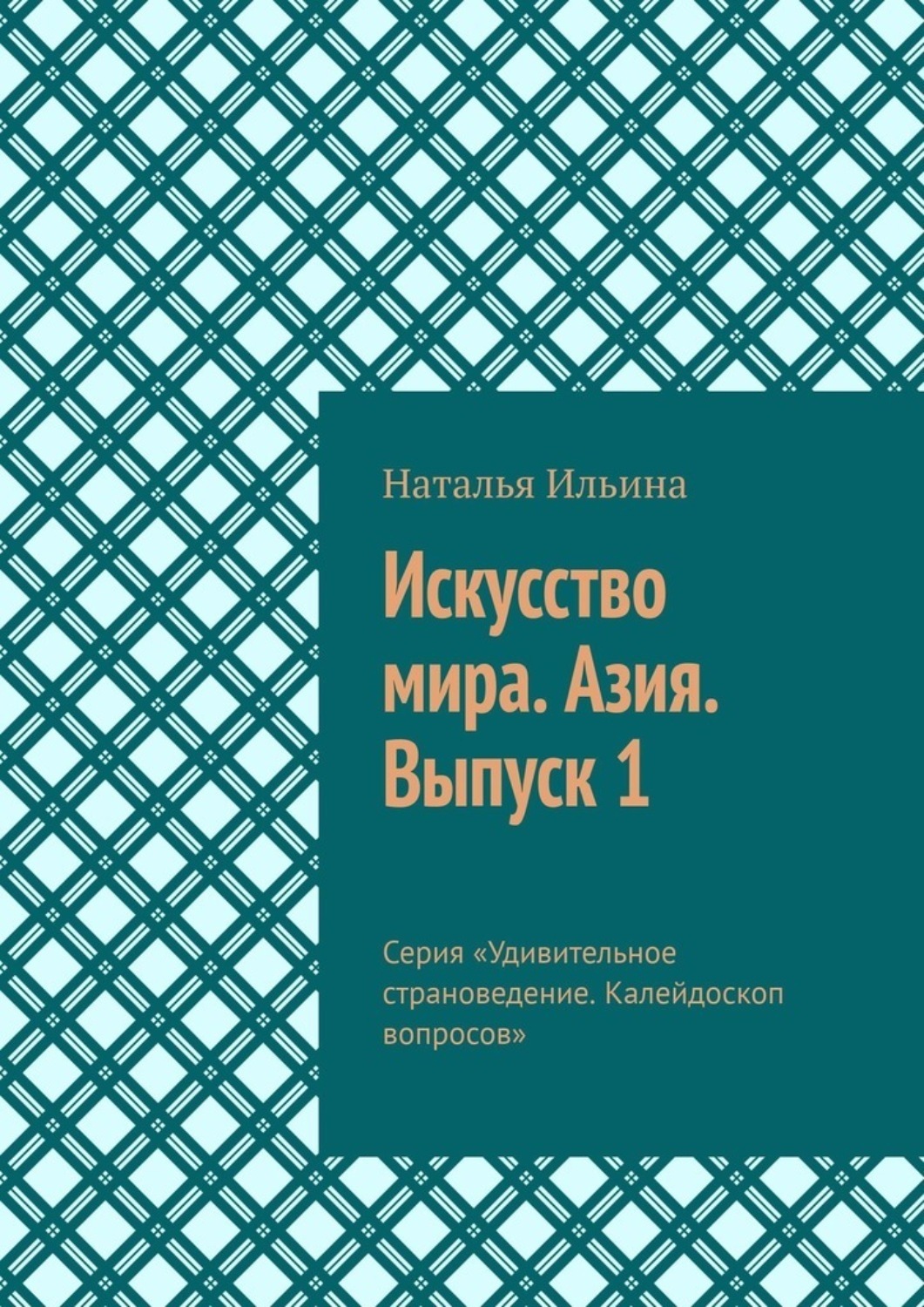 Обложка книги «Искусство мира. Азия. Выпуск 1. Серия «Удивительное страноведение. Калейдоскоп вопросов»»