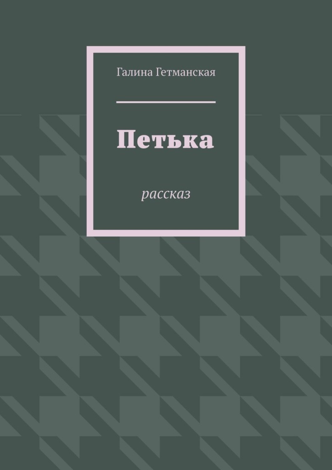 Обложка книги «Петька. рассказ»