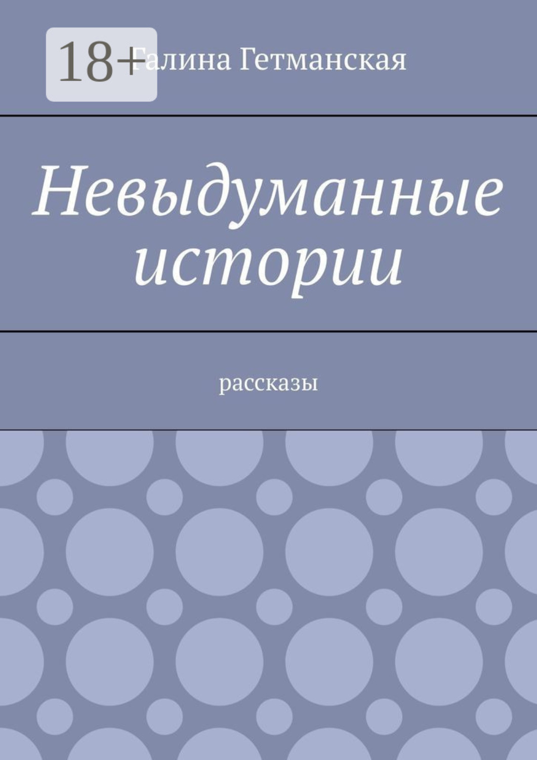 Обложка книги «Невыдуманные истории. Рассказы»