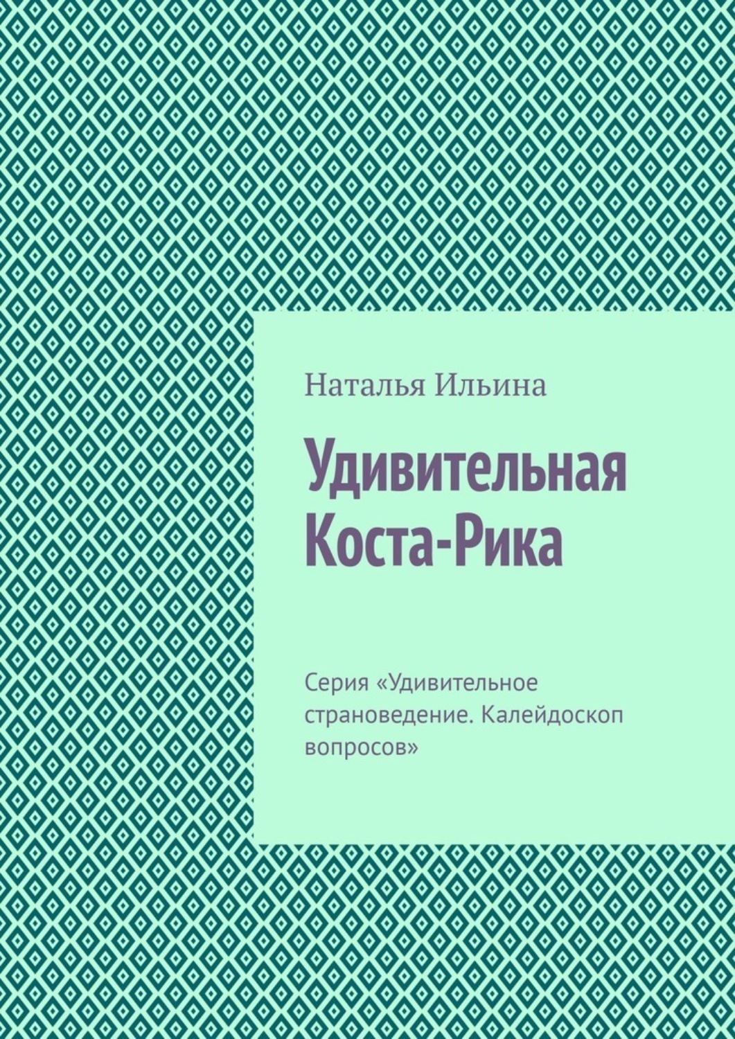 Обложка книги «Удивительная Коста-Рика. Серия «Удивительное страноведение. Калейдоскоп вопросов»»
