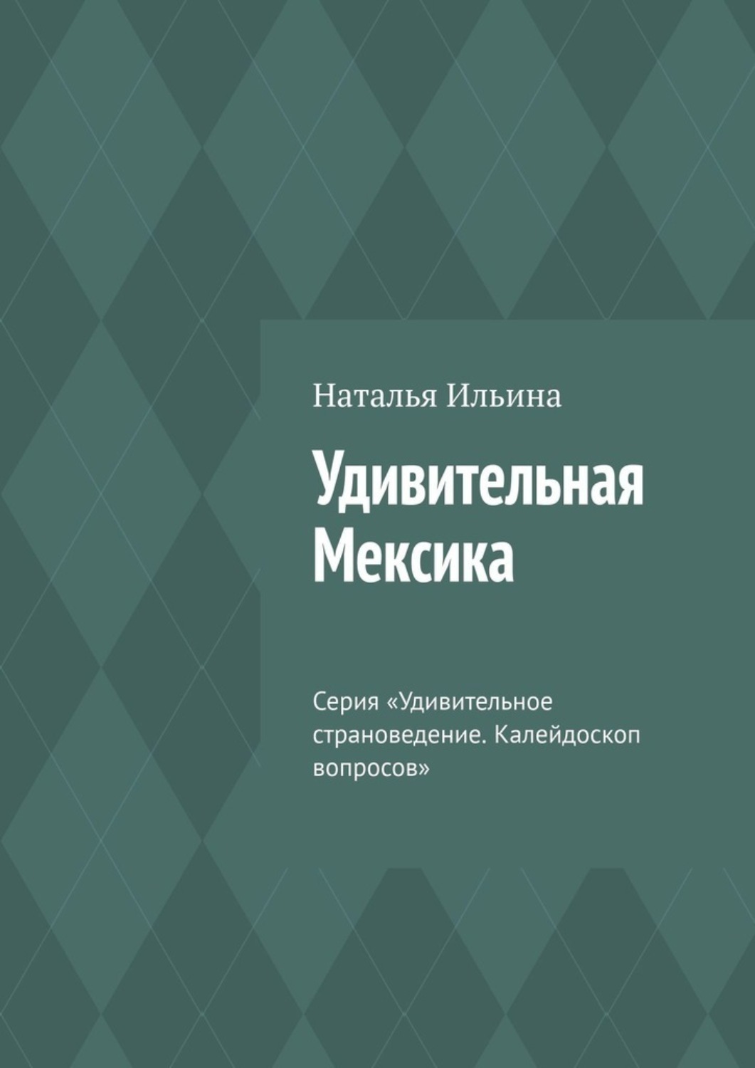Обложка книги «Удивительная Мексика. Серия «Удивительное страноведение. Калейдоскоп вопросов»»