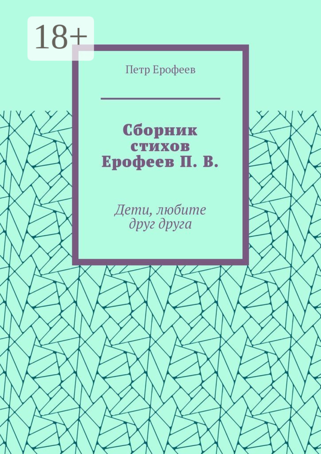 Обложка книги «Сборник стихов Ерофеев П. В. Дети, любите друг друга»