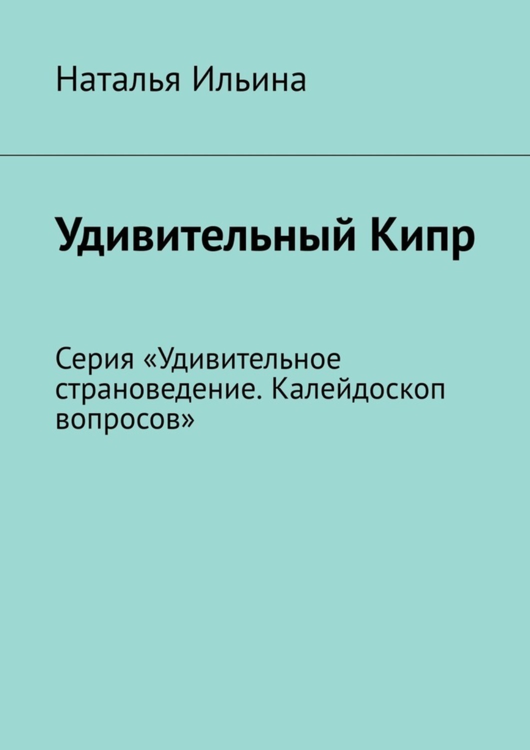 Обложка книги «Удивительный Кипр. Калейдоскоп вопросов. Викторина. Серия «Удивительное страноведение. Калейдоскоп вопросов»»