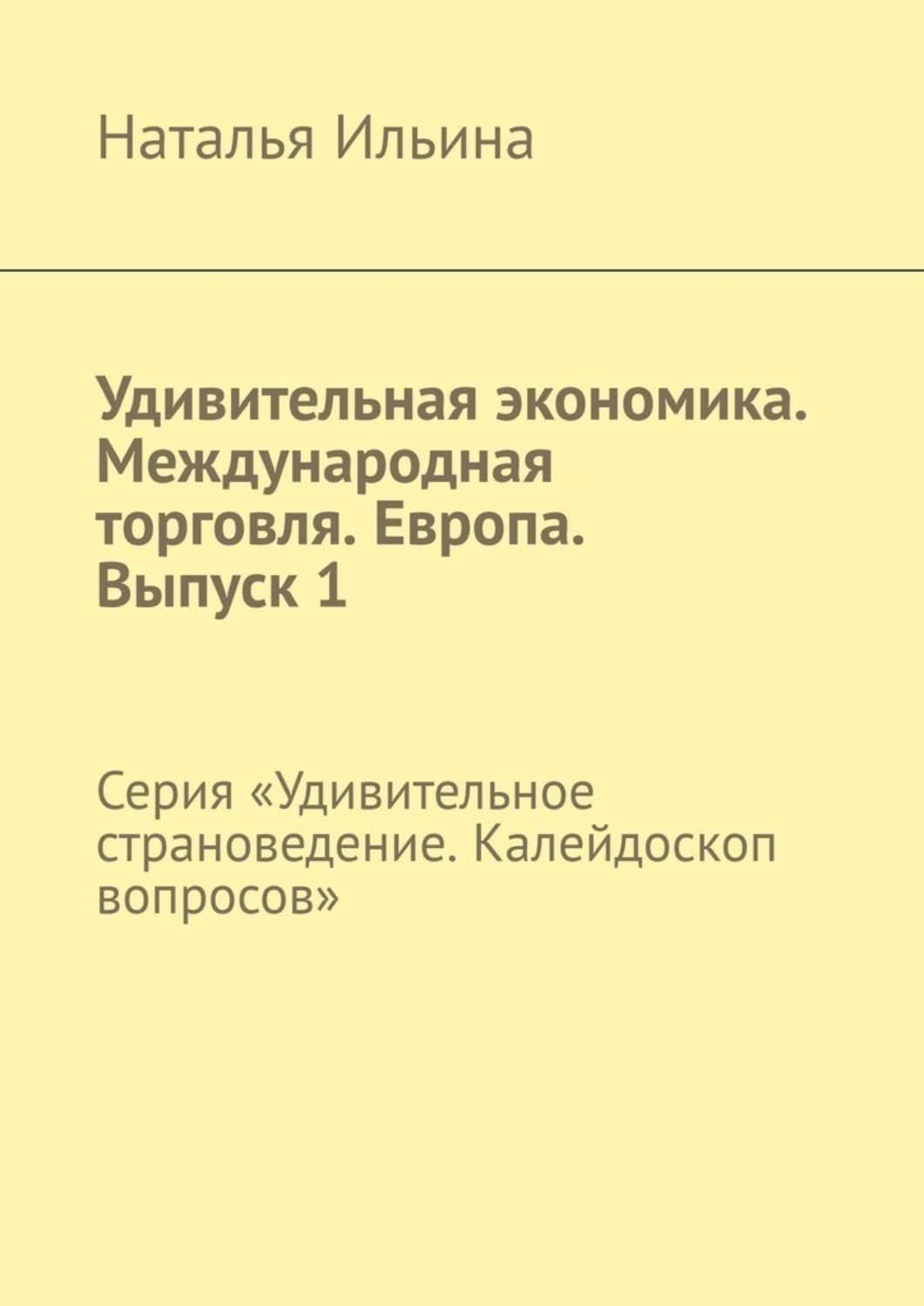 Обложка книги «Удивительная экономика. Международная торговля. Европа. Выпуск 1. Серия «Удивительное страноведение. Калейдоскоп вопросов»»