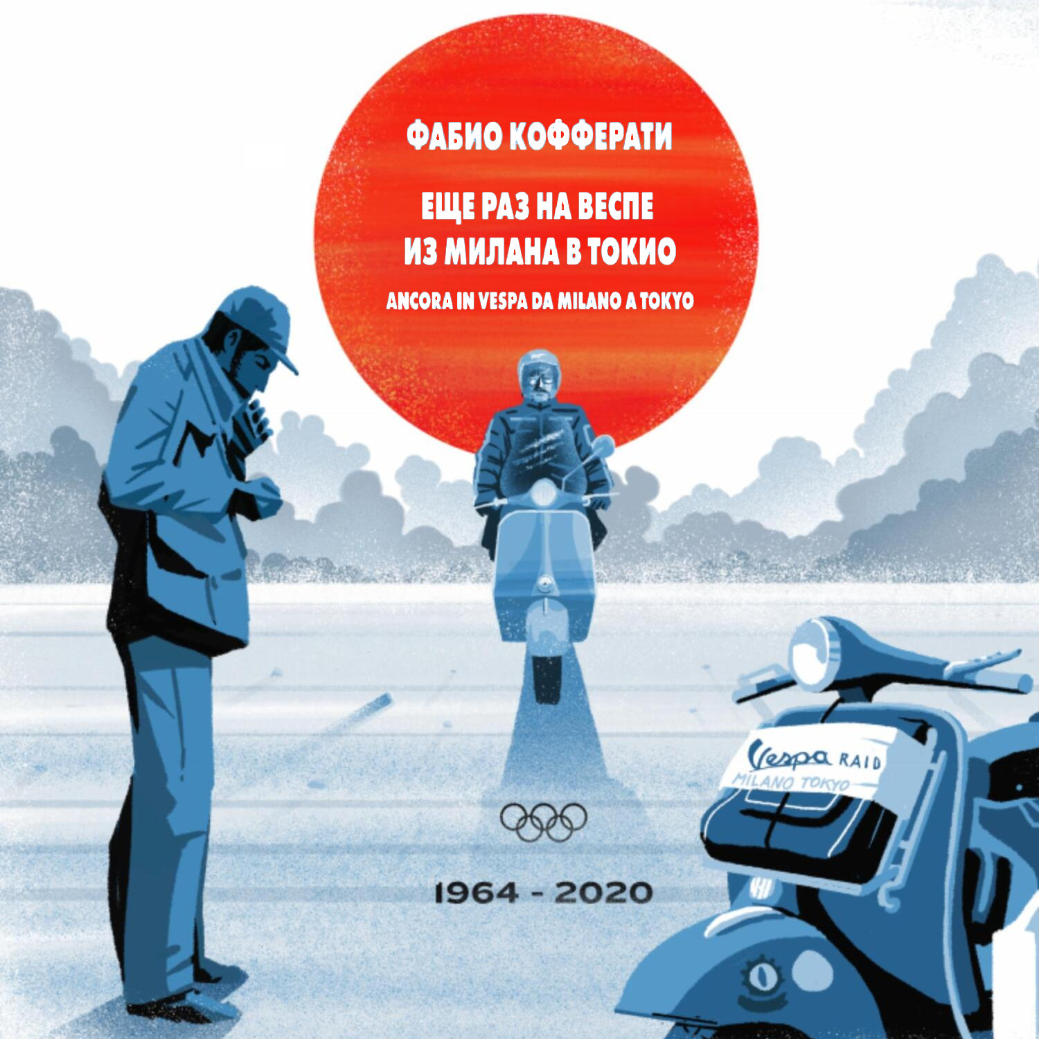 Обложка книги «Еще раз на Веспе из Милана в Токио»