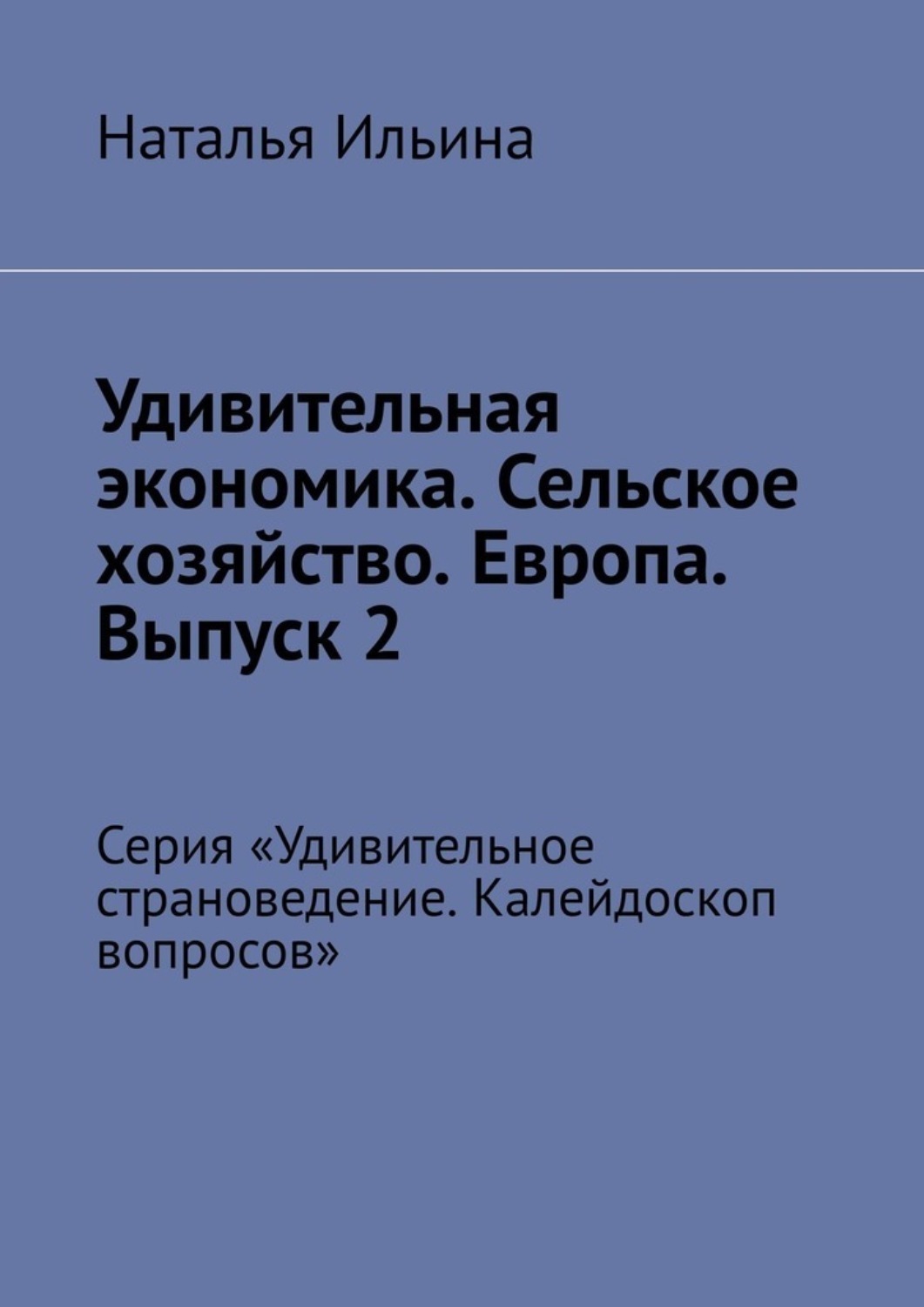 Обложка книги «Удивительная экономика. Сельское хозяйство. Европа. Выпуск 2. Серия «Удивительное страноведение. Калейдоскоп вопросов»»