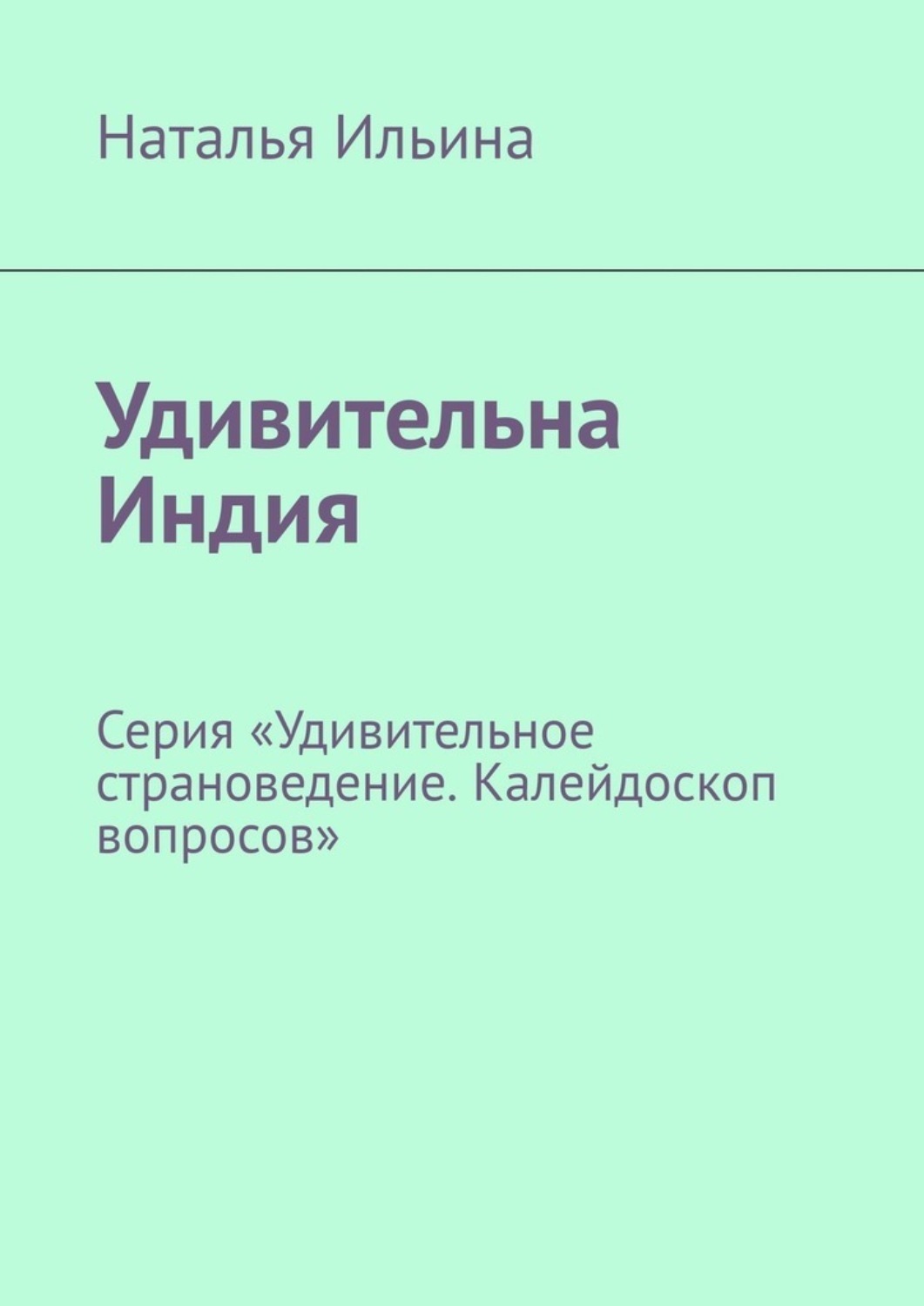 Обложка книги «Удивительная Индия. Калейдоскоп вопросов. Викторина. Серия «Удивительное страноведение. Калейдоскоп вопросов»»