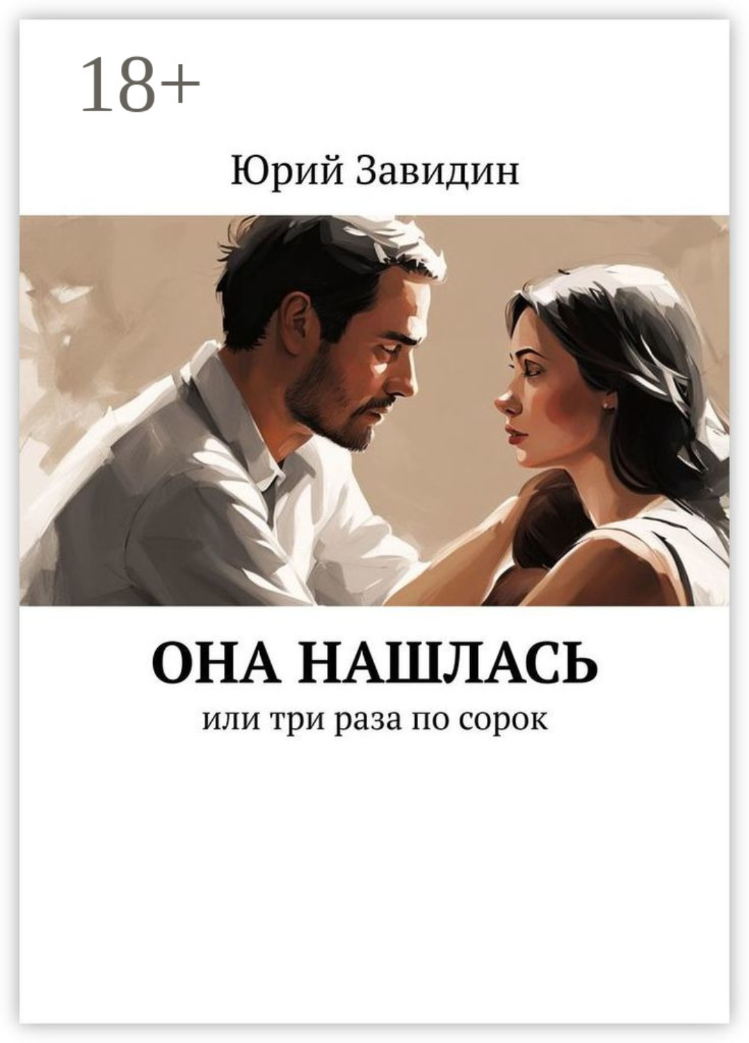Обложка книги «Она нашлась. Или три раза по сорок»