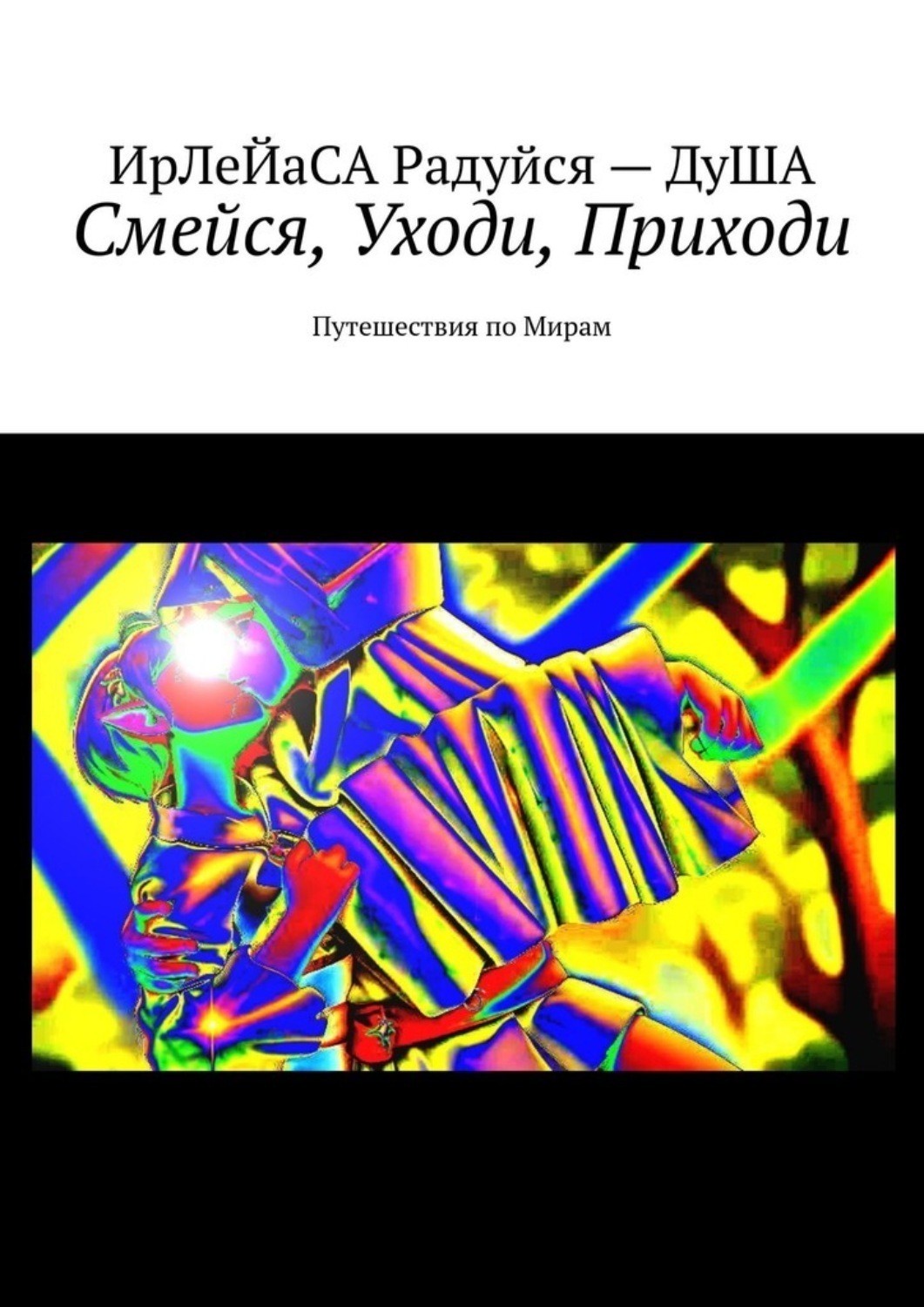 Обложка книги «Смейся, уходи, приходи. Путешествия по мирам»