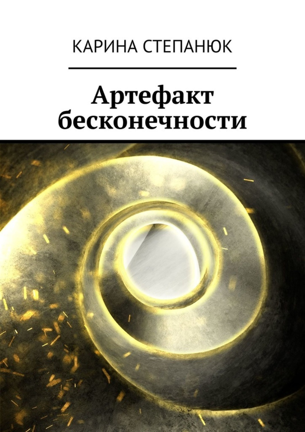 Обложка книги «Артефакт бесконечности»