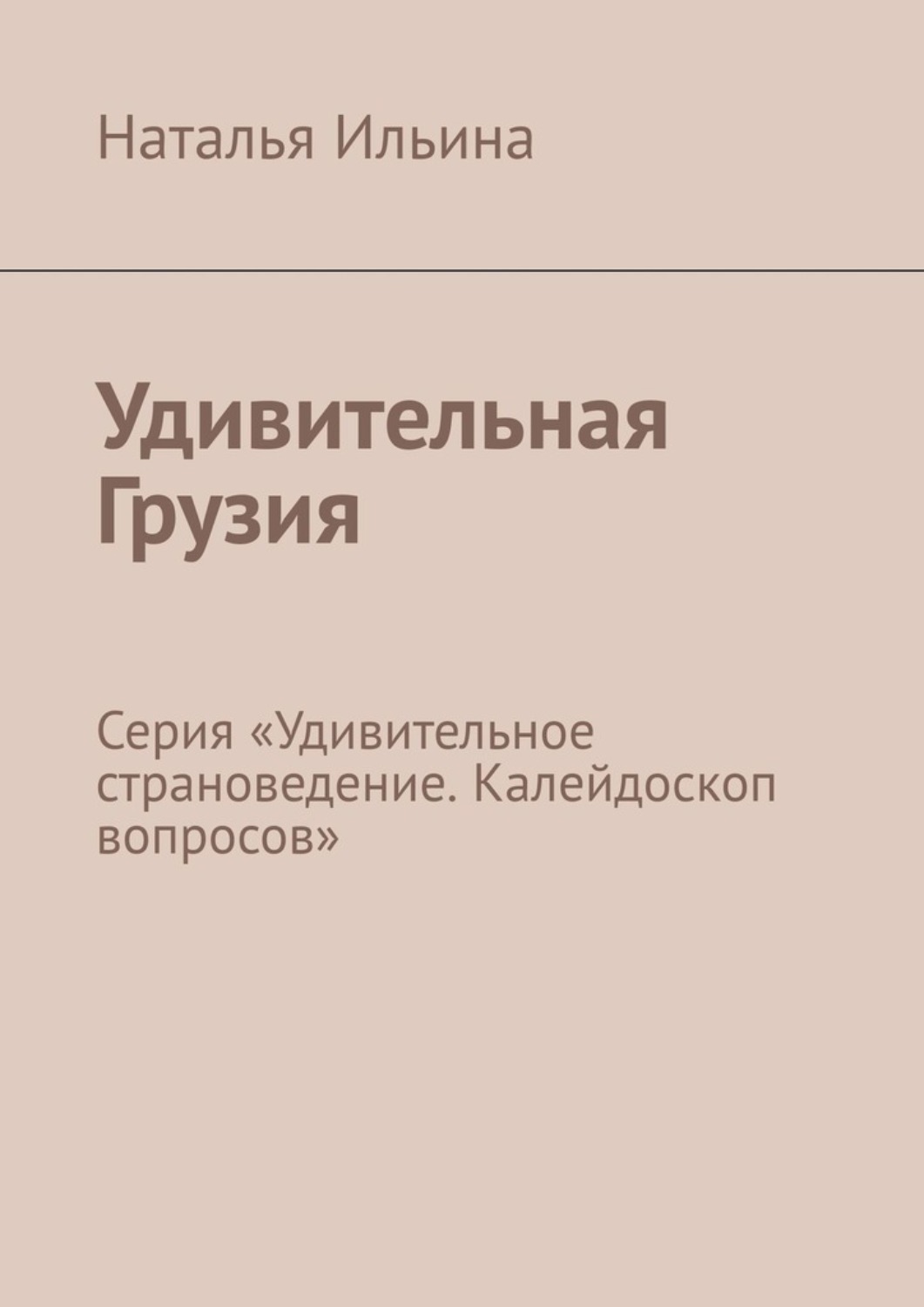 Обложка книги «Удивительная Грузия. Серия «Удивительное страноведение. Калейдоскоп вопросов»»