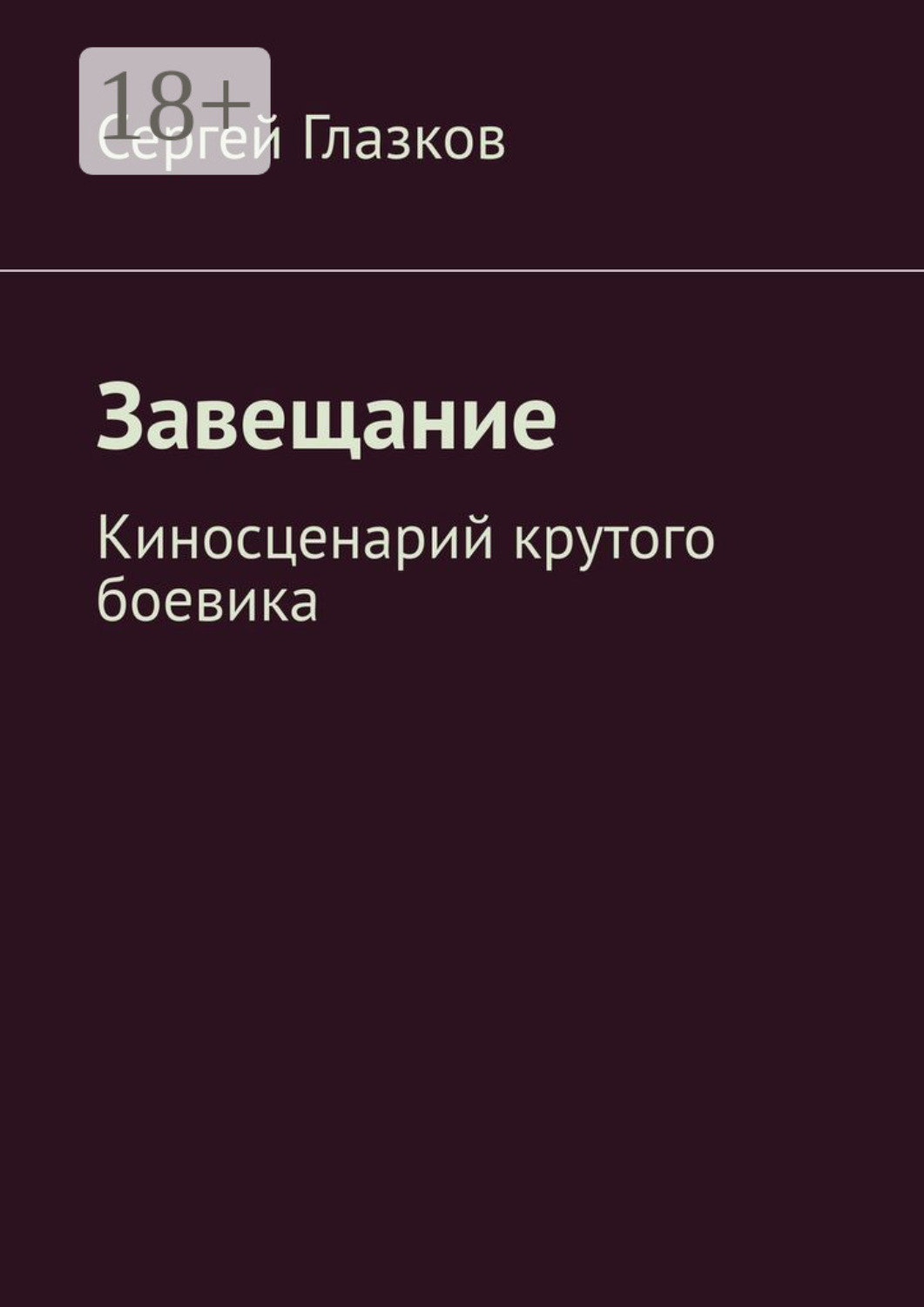 Обложка книги «Завещание. Киносценарий крутого боевика»