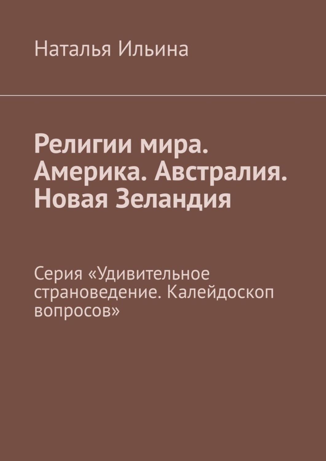 Обложка книги «Религии мира. Америка. Австралия. Новая Зеландия. Серия «Удивительное страноведение. Калейдоскоп вопросов»»