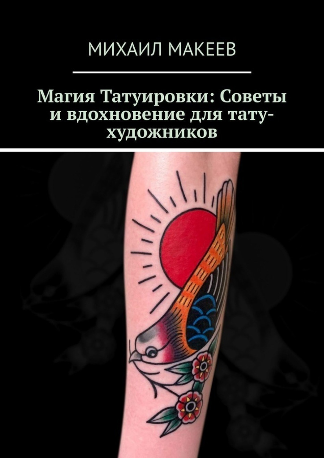 Обложка книги «Магия Татуировки: Советы и вдохновение для тату-художников»